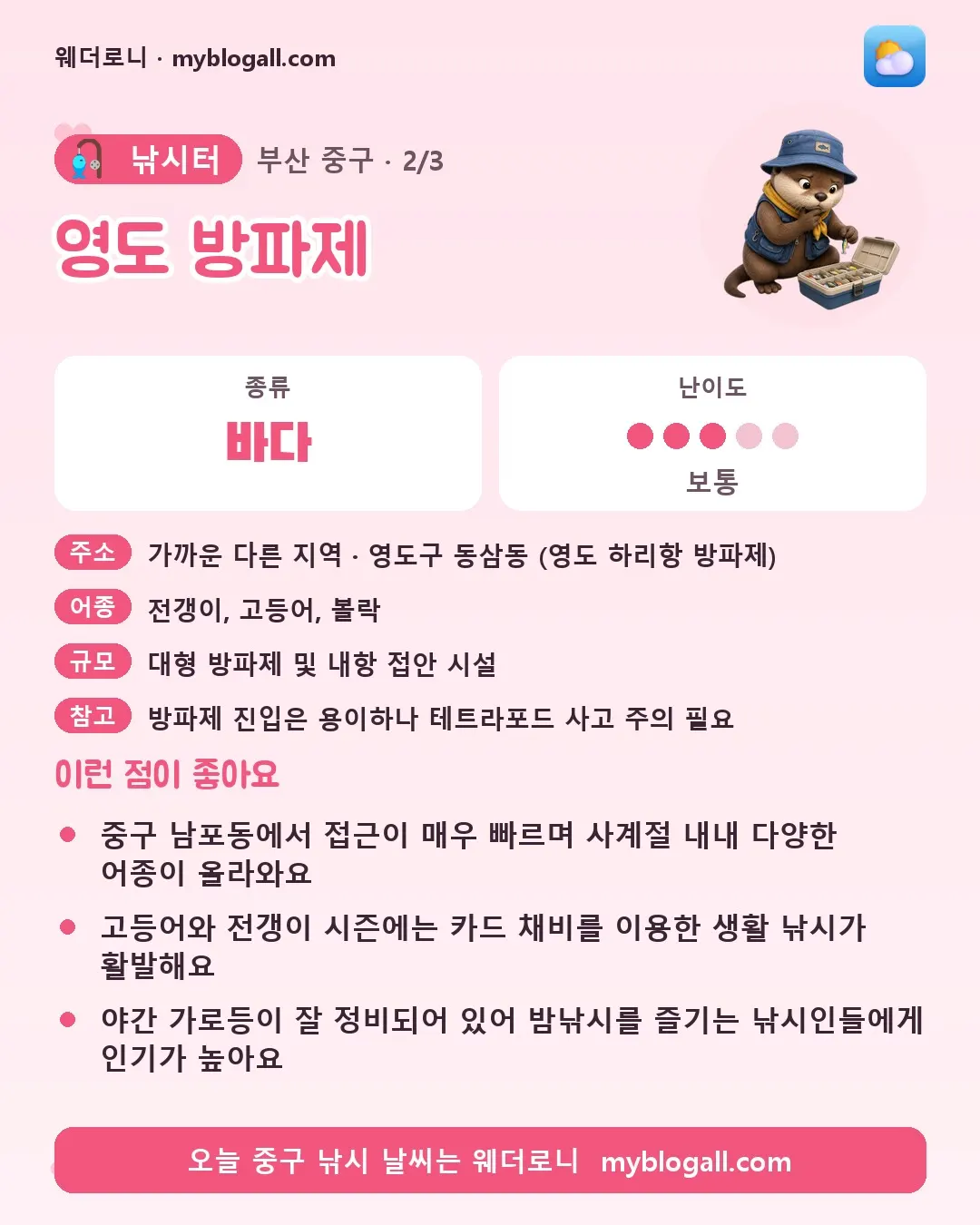 중구 낚시터 · 영도 방파제 — 바다 · 난이도 3/5 — 중구 남포동에서 접근이 매우 빠르며 사계절 내내 다양한 어종이 올라와요 — 고등어와 전갱이 시즌에는 카드 채비를 이용한 생활 낚시가 활발해요