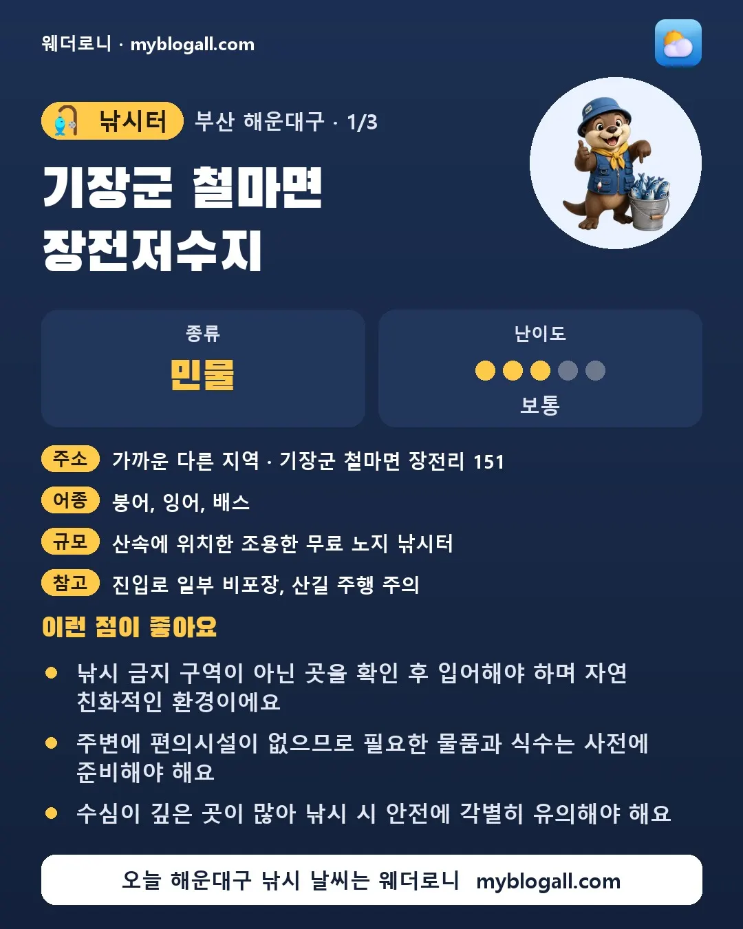 해운대구 낚시터 · 기장군 철마면 장전저수지 — 민물 · 난이도 3/5 — 낚시 금지 구역이 아닌 곳을 확인 후 입어해야 하며 자연 친화적인 환경이에요 — 주변에 편의시설이 없으므로 필요한 물품과 식수는 사전에 준비해야 해요