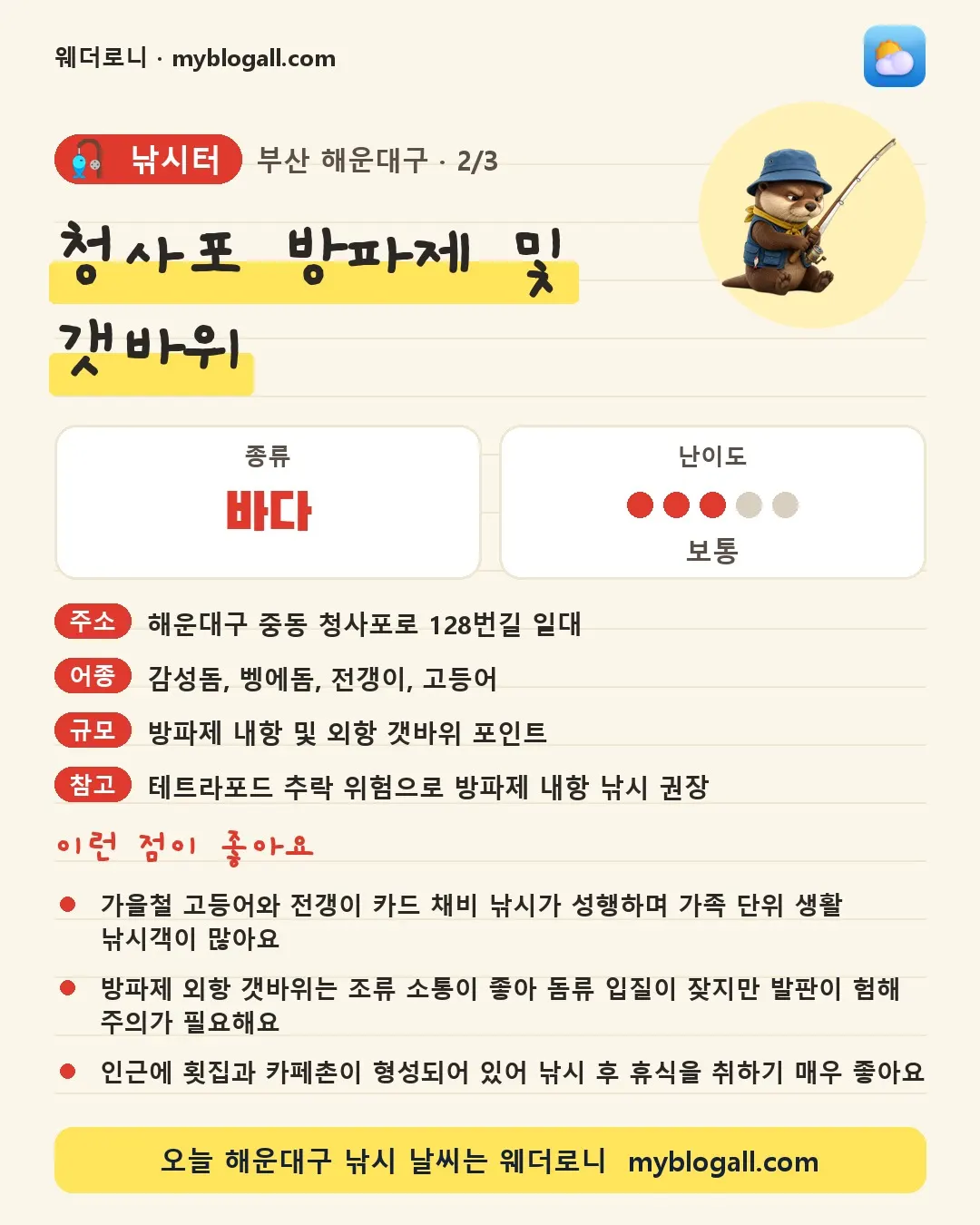 해운대구 낚시터 · 청사포 방파제 및 갯바위 — 바다 · 난이도 3/5 — 가을철 고등어와 전갱이 카드 채비 낚시가 성행하며 가족 단위 생활 낚시객이 많아요 — 방파제 외항 갯바위는 조류 소통이 좋아 돔류 입질이 잦지만 발판이 험해 주의가 필요해요