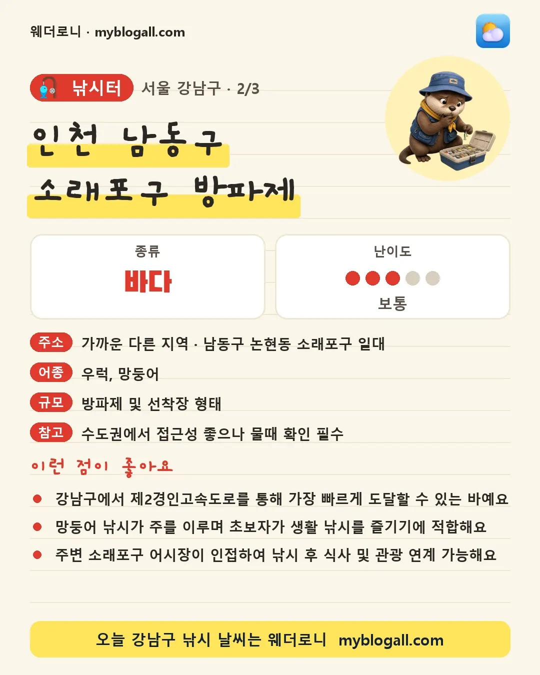 강남구 낚시터 · 인천 남동구 소래포구 방파제 — 바다 · 난이도 3/5 — 강남구에서 제2경인고속도로를 통해 가장 빠르게 도달할 수 있는 바예요 — 망둥어 낚시가 주를 이루며 초보자가 생활 낚시를 즐기기에 적합해요