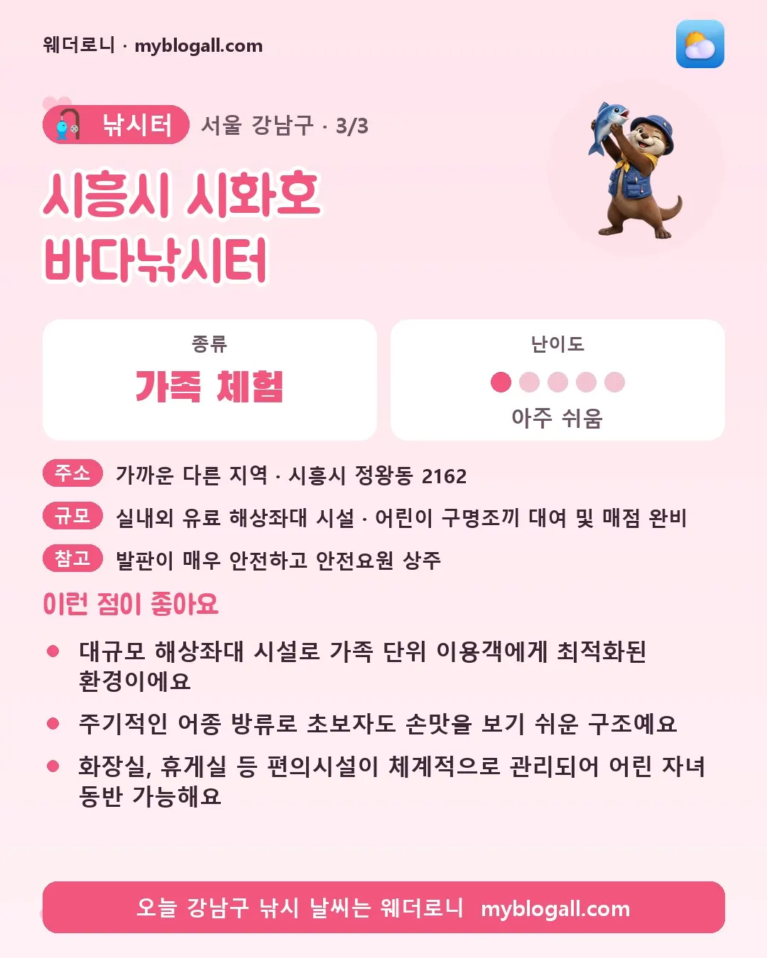 강남구 낚시터 · 시흥시 시화호 바다낚시터 — 가족·체험 · 난이도 1/5 — 대규모 해상좌대 시설로 가족 단위 이용객에게 최적화된 환경이에요 — 주기적인 어종 방류로 초보자도 손맛을 보기 쉬운 구조예요