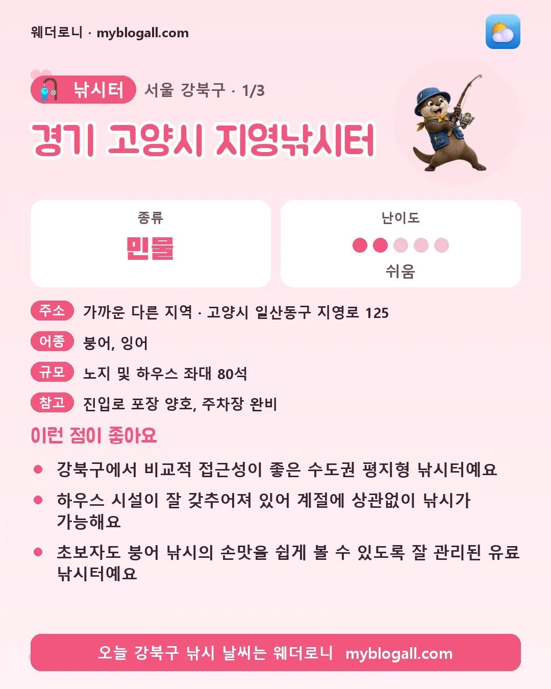 강북구 낚시터 · 경기 고양시 지영낚시터 — 민물 · 난이도 2/5 — 강북구에서 비교적 접근성이 좋은 수도권 평지형 낚시터예요 — 하우스 시설이 잘 갖추어져 있어 계절에 상관없이 낚시가 가능해요
