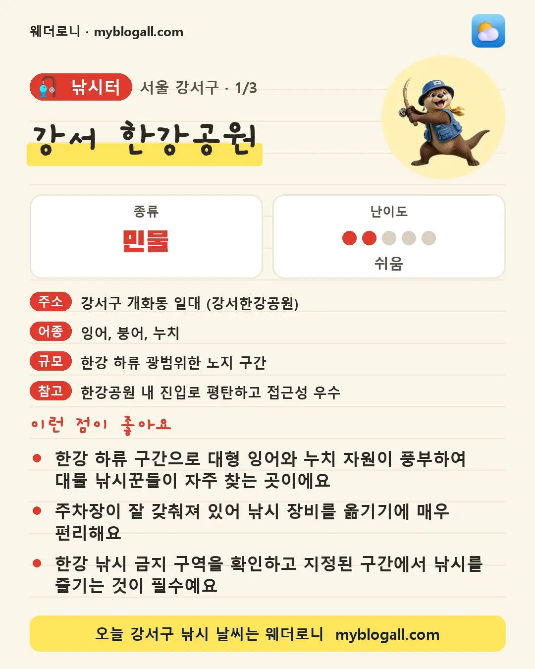 강서구 낚시터 · 강서 한강공원 — 민물 · 난이도 2/5 — 한강 하류 구간으로 대형 잉어와 누치 자원이 풍부하여 대물 낚시꾼들이 자주 찾는 곳이에요 — 주차장이 잘 갖춰져 있어 낚시 장비를 옮기기에 매우 편리해요