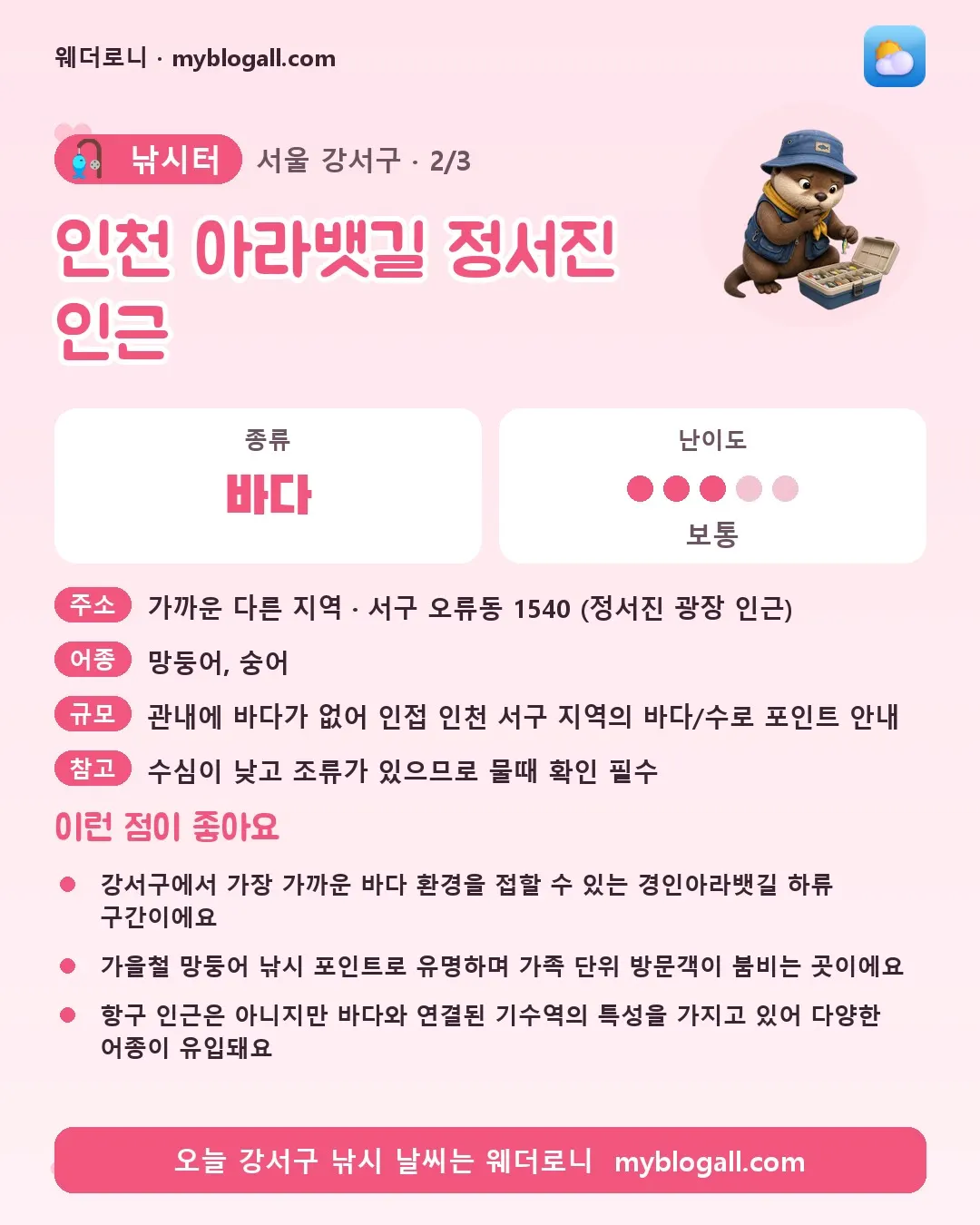 강서구 낚시터 · 인천 아라뱃길 정서진 인근 — 바다 · 난이도 3/5 — 강서구에서 가장 가까운 바다 환경을 접할 수 있는 경인아라뱃길 하류 구간이에요 — 가을철 망둥어 낚시 포인트로 유명하며 가족 단위 방문객이 붐비는 곳이에요