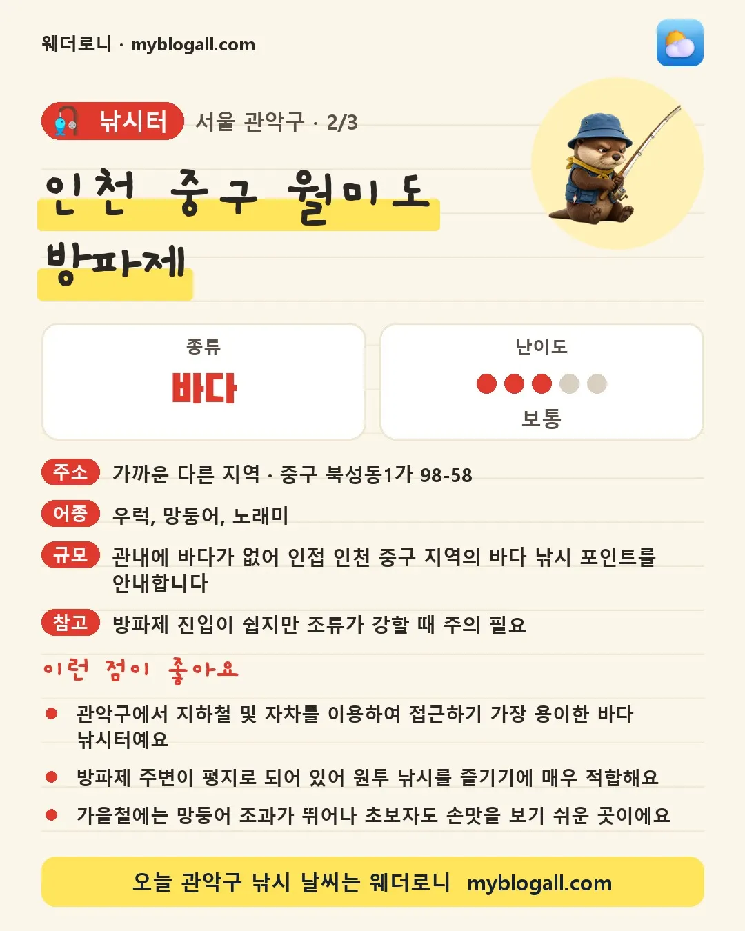 관악구 낚시터 · 인천 중구 월미도 방파제 — 바다 · 난이도 3/5 — 관악구에서 지하철 및 자차를 이용하여 접근하기 가장 용이한 바다 낚시터예요 — 방파제 주변이 평지로 되어 있어 원투 낚시를 즐기기에 매우 적합해요