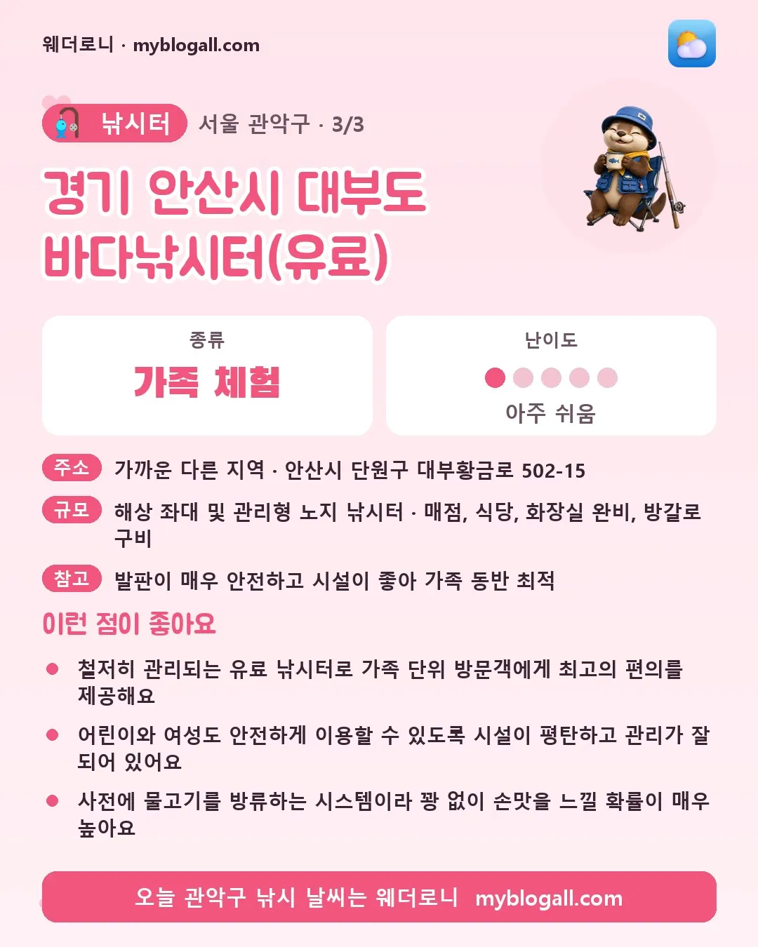 관악구 낚시터 · 경기 안산시 대부도 바다낚시터(유료) — 가족·체험 · 난이도 1/5 — 철저히 관리되는 유료 낚시터로 가족 단위 방문객에게 최고의 편의를 제공해요 — 어린이와 여성도 안전하게 이용할 수 있도록 시설이 평탄하고 관리가 잘 되어 있어요