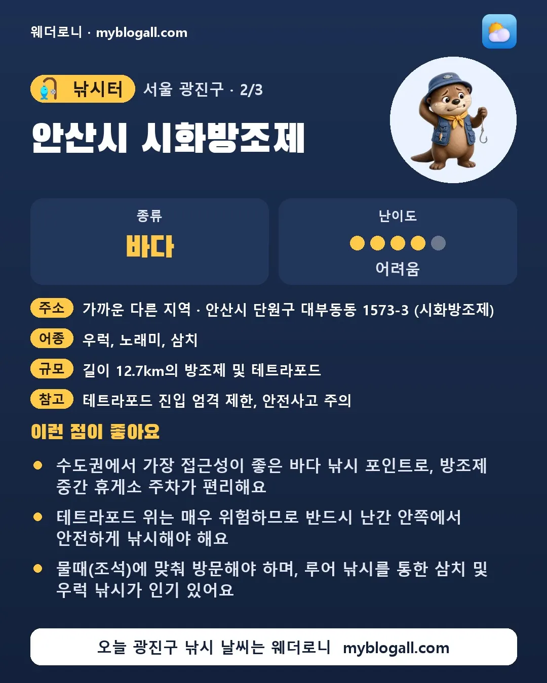 광진구 낚시터 · 안산시 시화방조제 — 바다 · 난이도 4/5 — 수도권에서 가장 접근성이 좋은 바다 낚시 포인트로, 방조제 중간 휴게소 주차가 편리해요 — 테트라포드 위는 매우 위험하므로 반드시 난간 안쪽에서 안전하게 낚시해야 해요