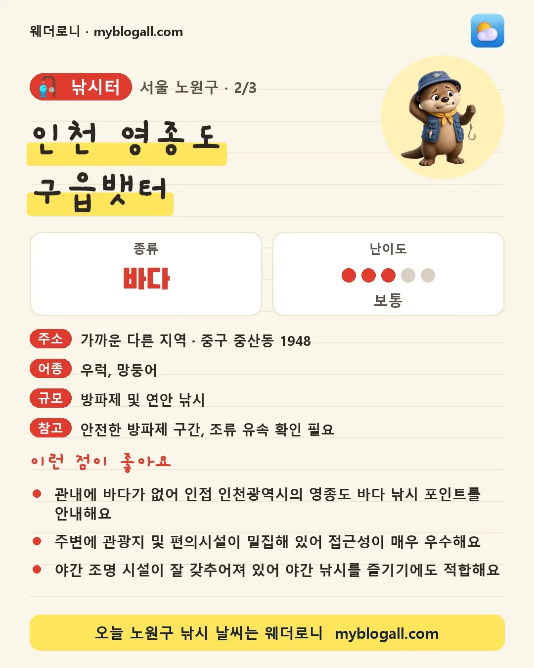 노원구 낚시터 · 인천 영종도 구읍뱃터 — 바다 · 난이도 3/5 — 관내에 바다가 없어 인접 인천광역시의 영종도 바다 낚시 포인트를 안내해요 — 주변에 관광지 및 편의시설이 밀집해 있어 접근성이 매우 우수해요