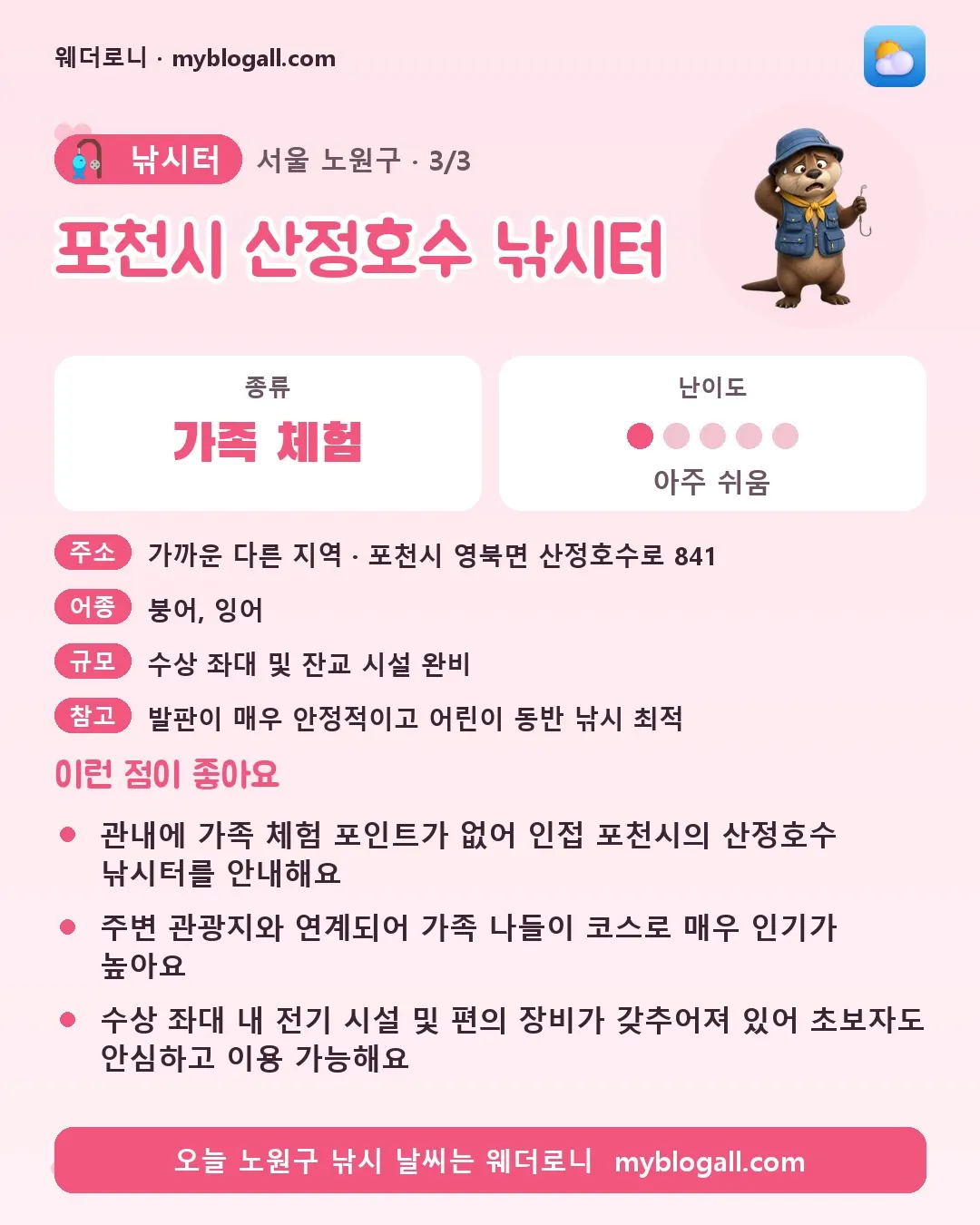 노원구 낚시터 · 포천시 산정호수 낚시터 — 가족·체험 · 난이도 1/5 — 관내에 가족 체험 포인트가 없어 인접 포천시의 산정호수 낚시터를 안내해요 — 주변 관광지와 연계되어 가족 나들이 코스로 매우 인기가 높아요
