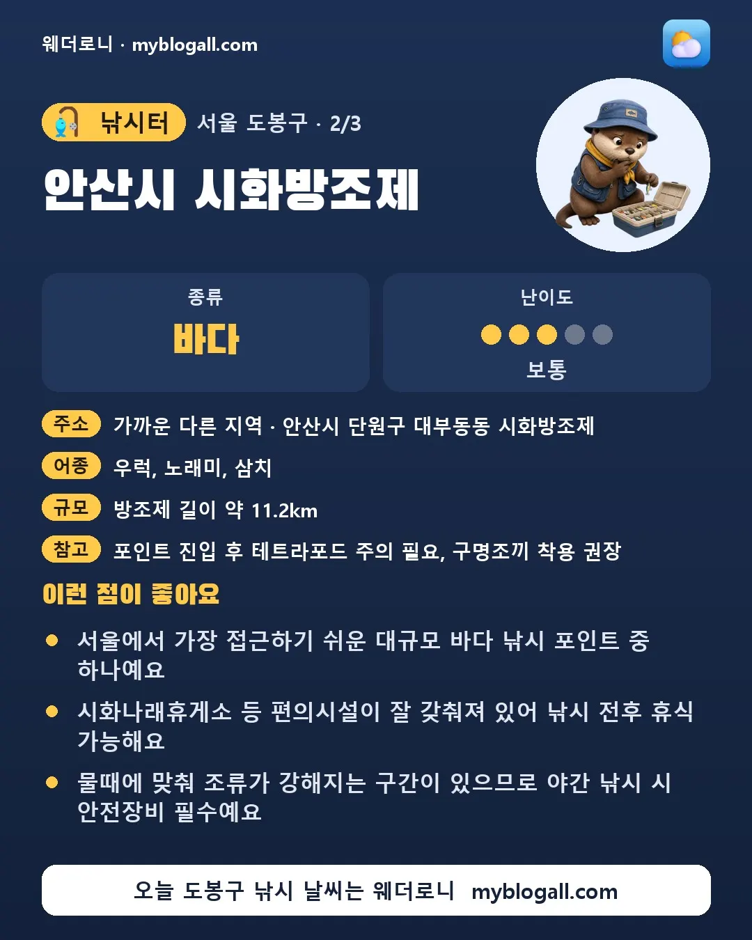 도봉구 낚시터 · 안산시 시화방조제 — 바다 · 난이도 3/5 — 서울에서 가장 접근하기 쉬운 대규모 바다 낚시 포인트 중 하나예요 — 시화나래휴게소 등 편의시설이 잘 갖춰져 있어 낚시 전후 휴식 가능해요