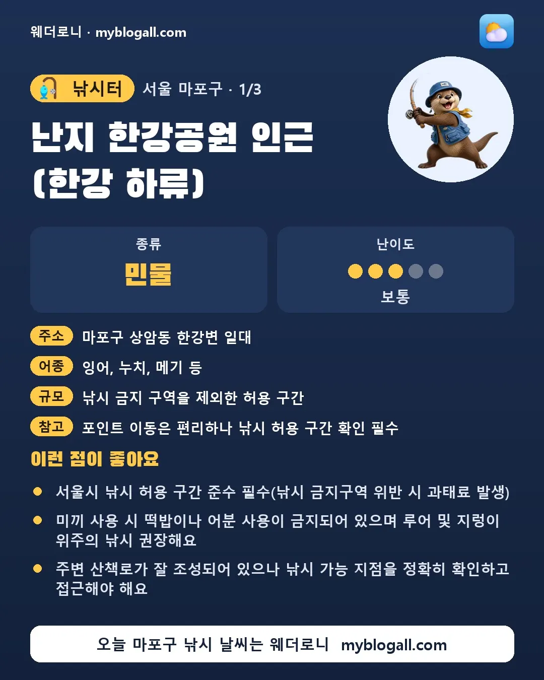 마포구 낚시터 · 난지 한강공원 인근 (한강 하류) — 민물 · 난이도 3/5 — 서울시 낚시 허용 구간 준수 필수(낚시 금지구역 위반 시 과태료 발생) — 미끼 사용 시 떡밥이나 어분 사용이 금지되어 있으며 루어 및 지렁이 위주의 낚시 권장해요
