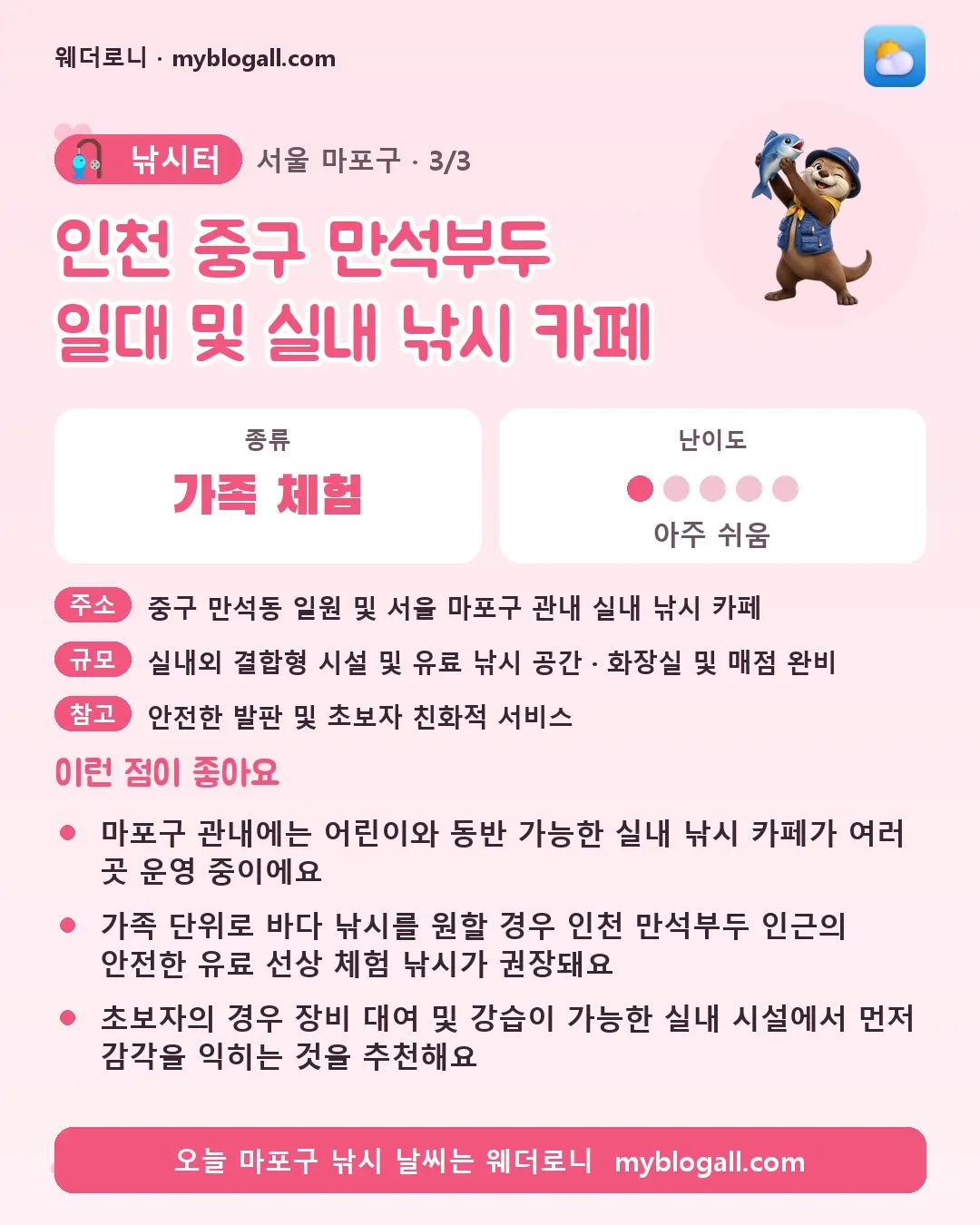마포구 낚시터 · 인천 중구 만석부두 일대 및 실내 낚시 카페 — 가족·체험 · 난이도 1/5 — 마포구 관내에는 어린이와 동반 가능한 실내 낚시 카페가 여러 곳 운영 중이에요 — 가족 단위로 바다 낚시를 원할 경우 인천 만석부두 인근의 안전한 유료 선상 체험 낚시가 권장돼요