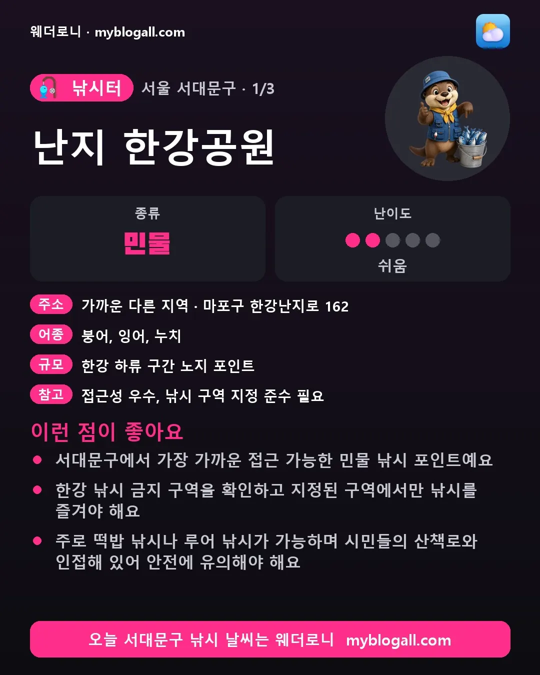 서대문구 낚시터 · 난지 한강공원 — 민물 · 난이도 2/5 — 서대문구에서 가장 가까운 접근 가능한 민물 낚시 포인트예요 — 한강 낚시 금지 구역을 확인하고 지정된 구역에서만 낚시를 즐겨야 해요