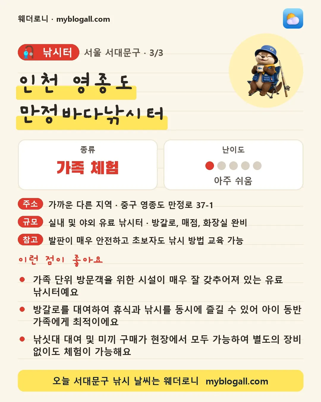 서대문구 낚시터 · 인천 영종도 만정바다낚시터 — 가족·체험 · 난이도 1/5 — 가족 단위 방문객을 위한 시설이 매우 잘 갖추어져 있는 유료 낚시터예요 — 방갈로를 대여하여 휴식과 낚시를 동시에 즐길 수 있어 아이 동반 가족에게 최적이에요