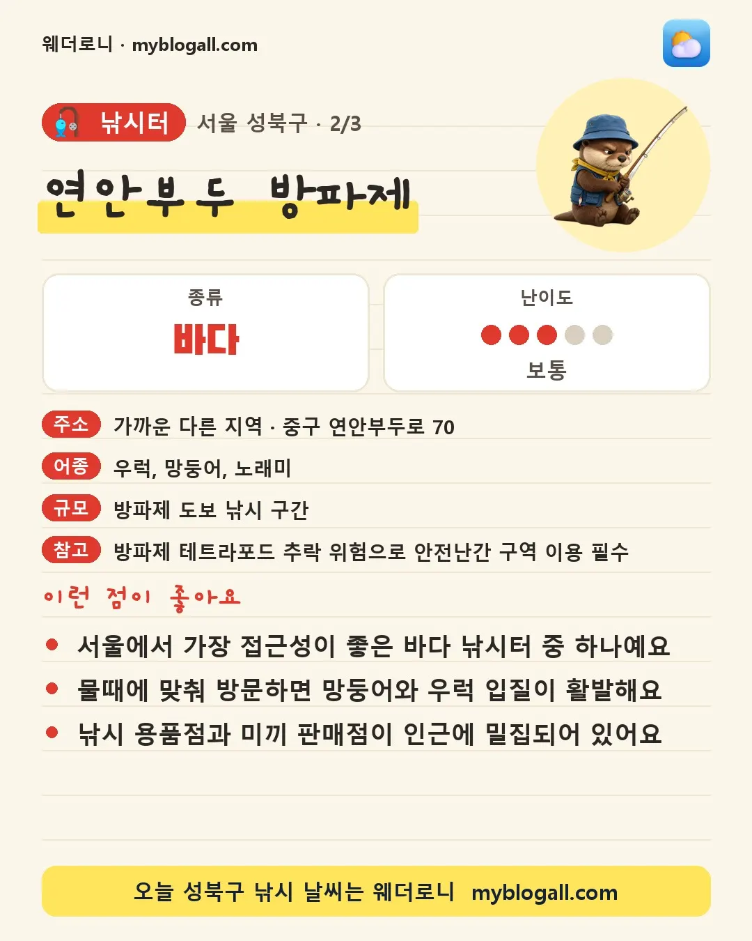 성북구 낚시터 · 연안부두 방파제 — 바다 · 난이도 3/5 — 서울에서 가장 접근성이 좋은 바다 낚시터 중 하나예요 — 물때에 맞춰 방문하면 망둥어와 우럭 입질이 활발해요