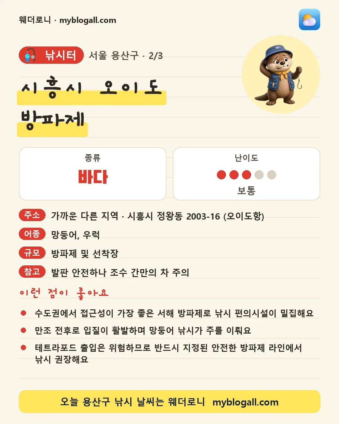 용산구 낚시터 · 시흥시 오이도 방파제 — 바다 · 난이도 3/5 — 수도권에서 접근성이 가장 좋은 서해 방파제로 낚시 편의시설이 밀집해요 — 만조 전후로 입질이 활발하며 망둥어 낚시가 주를 이뤄요