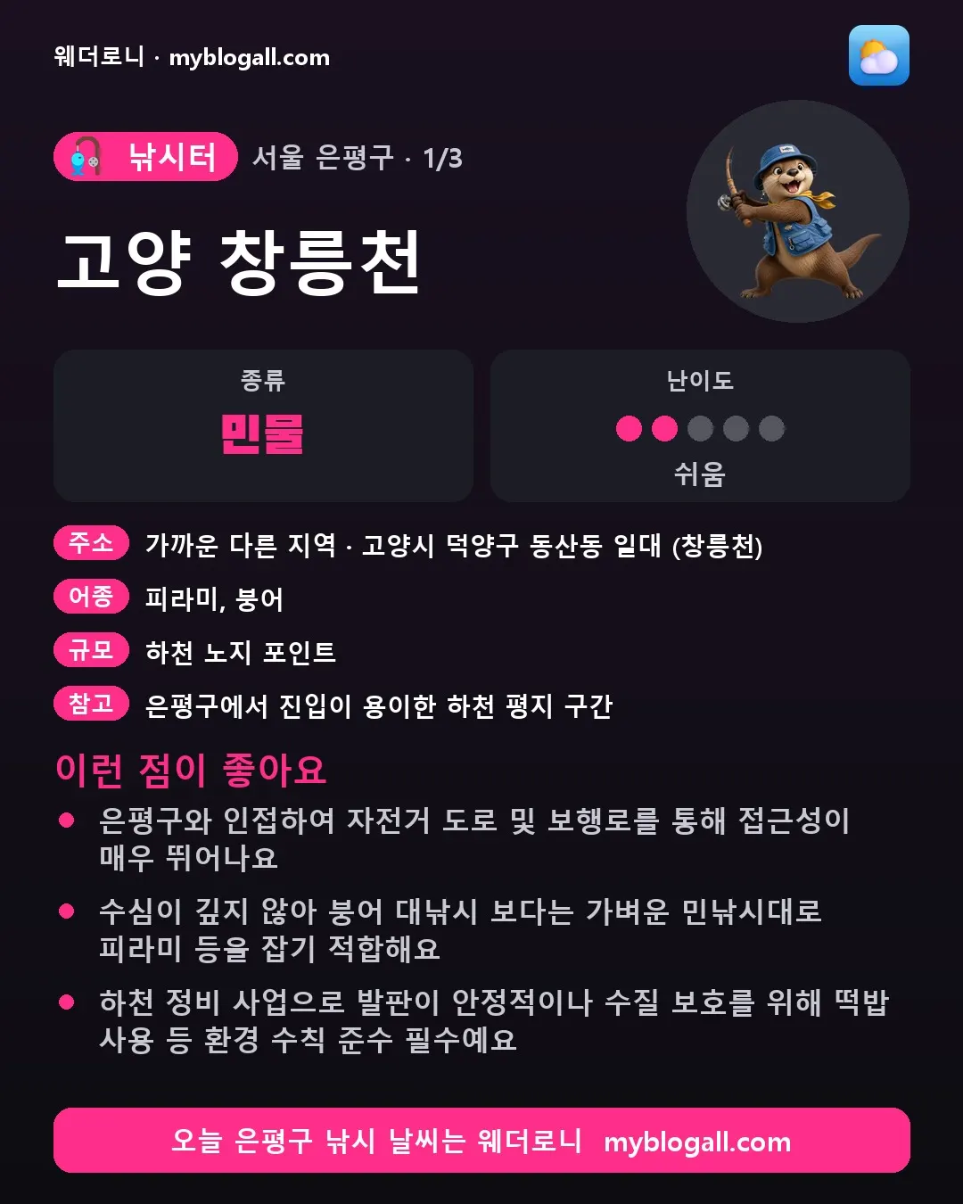 은평구 낚시터 · 고양 창릉천 — 민물 · 난이도 2/5 — 은평구와 인접하여 자전거 도로 및 보행로를 통해 접근성이 매우 뛰어나요 — 수심이 깊지 않아 붕어 대낚시 보다는 가벼운 민낚시대로 피라미 등을 잡기 적합해요