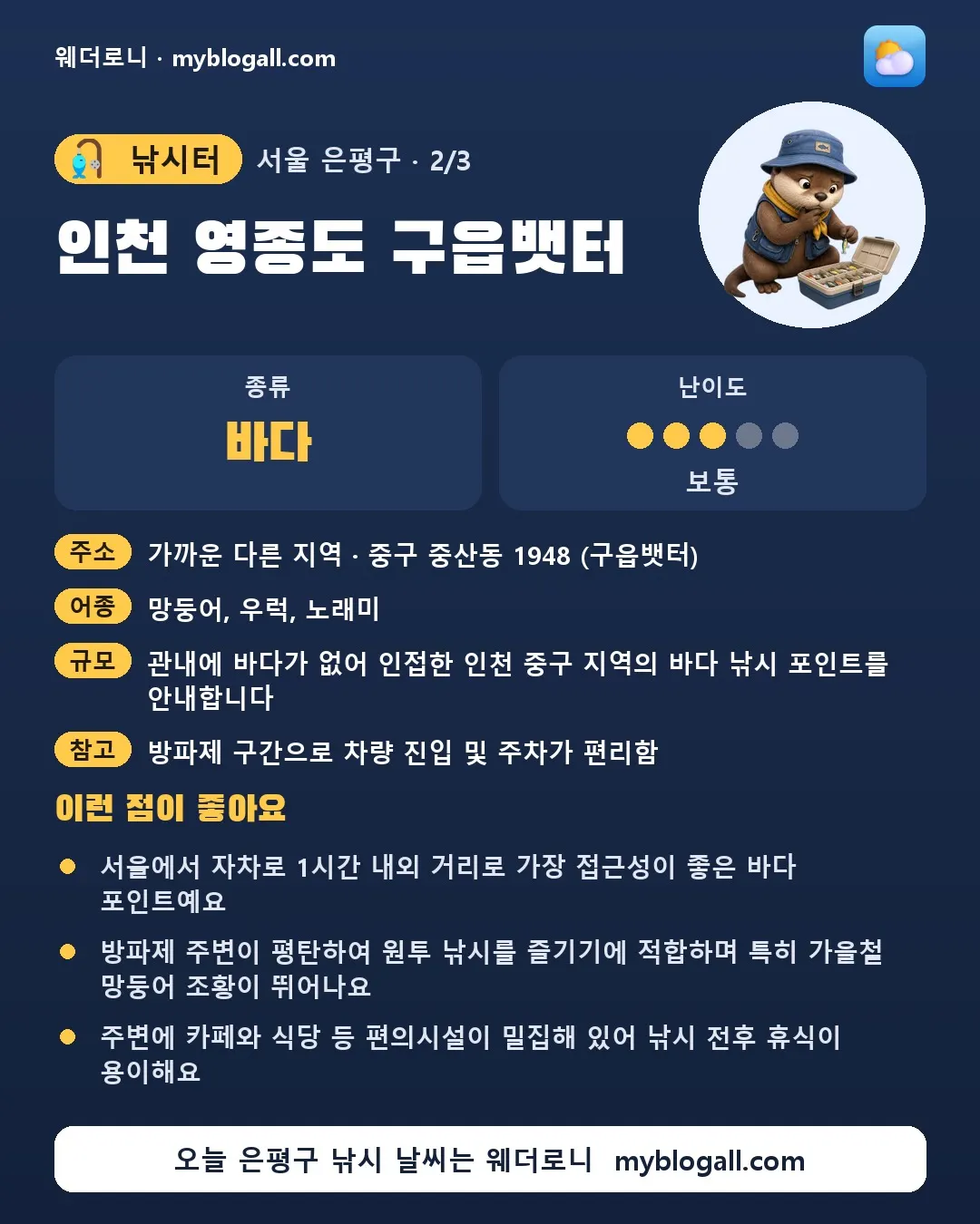 은평구 낚시터 · 인천 영종도 구읍뱃터 — 바다 · 난이도 3/5 — 서울에서 자차로 1시간 내외 거리로 가장 접근성이 좋은 바다 포인트예요 — 방파제 주변이 평탄하여 원투 낚시를 즐기기에 적합하며 특히 가을철 망둥어 조황이 뛰어나요