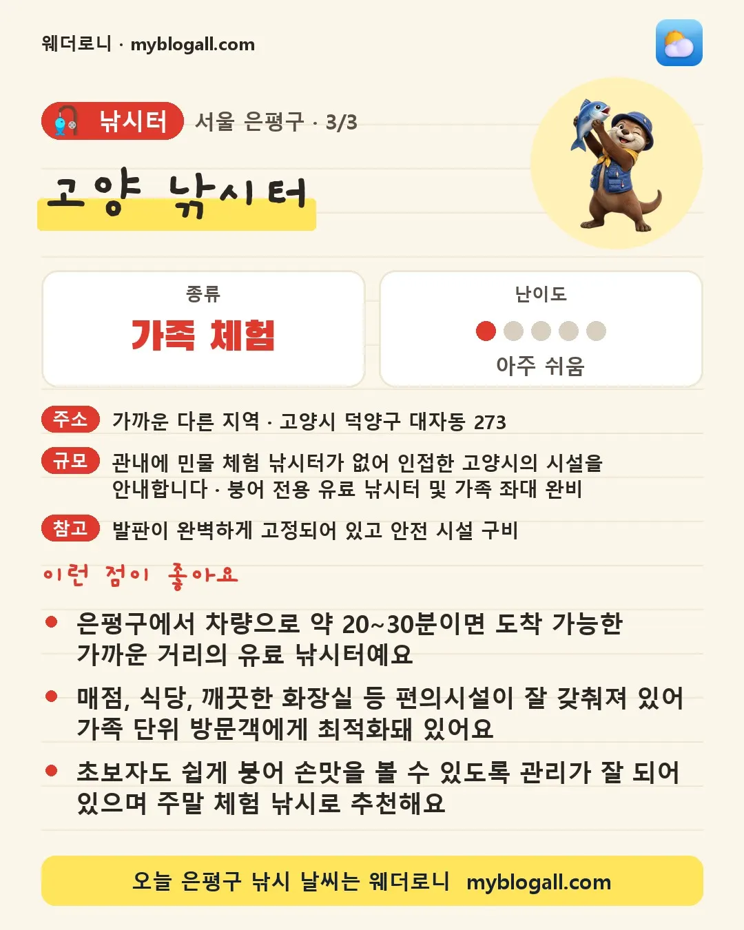 은평구 낚시터 · 고양 낚시터 — 가족·체험 · 난이도 1/5 — 은평구에서 차량으로 약 20~30분이면 도착 가능한 가까운 거리의 유료 낚시터예요 — 매점, 식당, 깨끗한 화장실 등 편의시설이 잘 갖춰져 있어 가족 단위 방문객에게 최적화돼 있어요