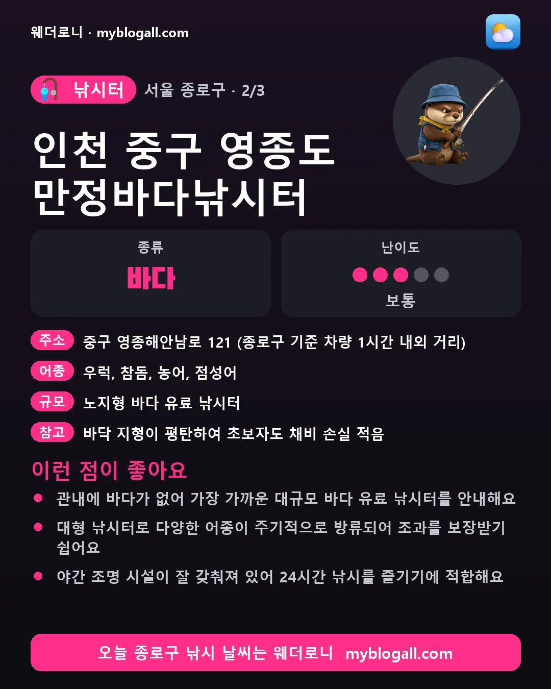 종로구 낚시터 · 인천 중구 영종도 만정바다낚시터 — 바다 · 난이도 3/5 — 관내에 바다가 없어 가장 가까운 대규모 바다 유료 낚시터를 안내해요 — 대형 낚시터로 다양한 어종이 주기적으로 방류되어 조과를 보장받기 쉽어요