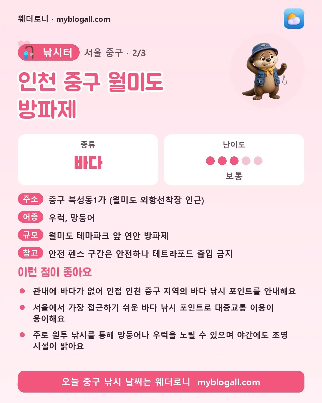 중구 낚시터 · 인천 중구 월미도 방파제 — 바다 · 난이도 3/5 — 관내에 바다가 없어 인접 인천 중구 지역의 바다 낚시 포인트를 안내해요 — 서울에서 가장 접근하기 쉬운 바다 낚시 포인트로 대중교통 이용이 용이해요