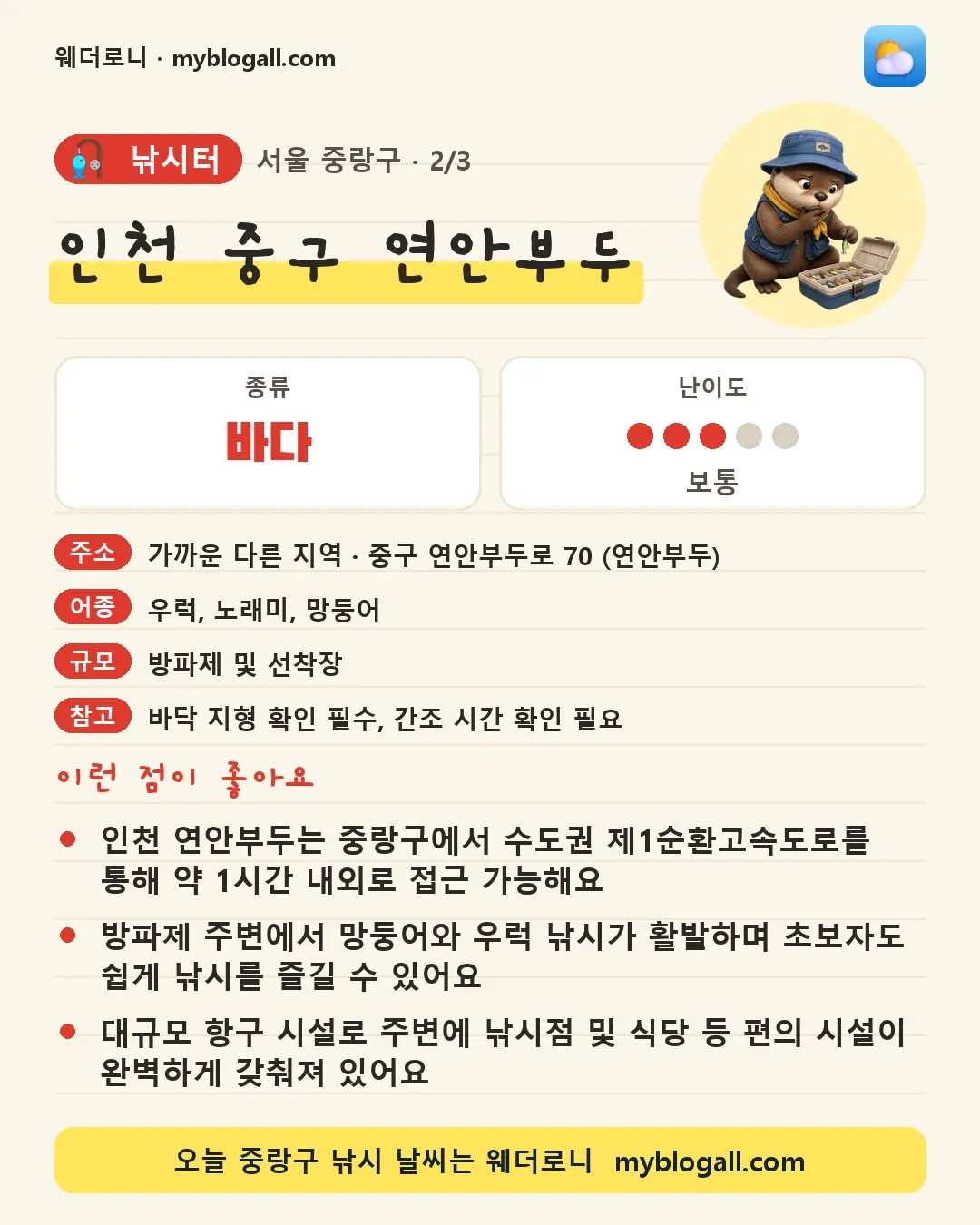 중랑구 낚시터 · 인천 중구 연안부두 — 바다 · 난이도 3/5 — 인천 연안부두는 중랑구에서 수도권 제1순환고속도로를 통해 약 1시간 내외로 접근 가능해요 — 방파제 주변에서 망둥어와 우럭 낚시가 활발하며 초보자도 쉽게 낚시를 즐길 수 있어요