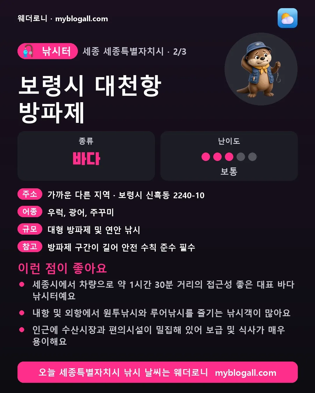 세종특별자치시 낚시터 · 보령시 대천항 방파제 — 바다 · 난이도 3/5 — 세종시에서 차량으로 약 1시간 30분 거리의 접근성 좋은 대표 바다 낚시터예요 — 내항 및 외항에서 원투낚시와 루어낚시를 즐기는 낚시객이 많아요