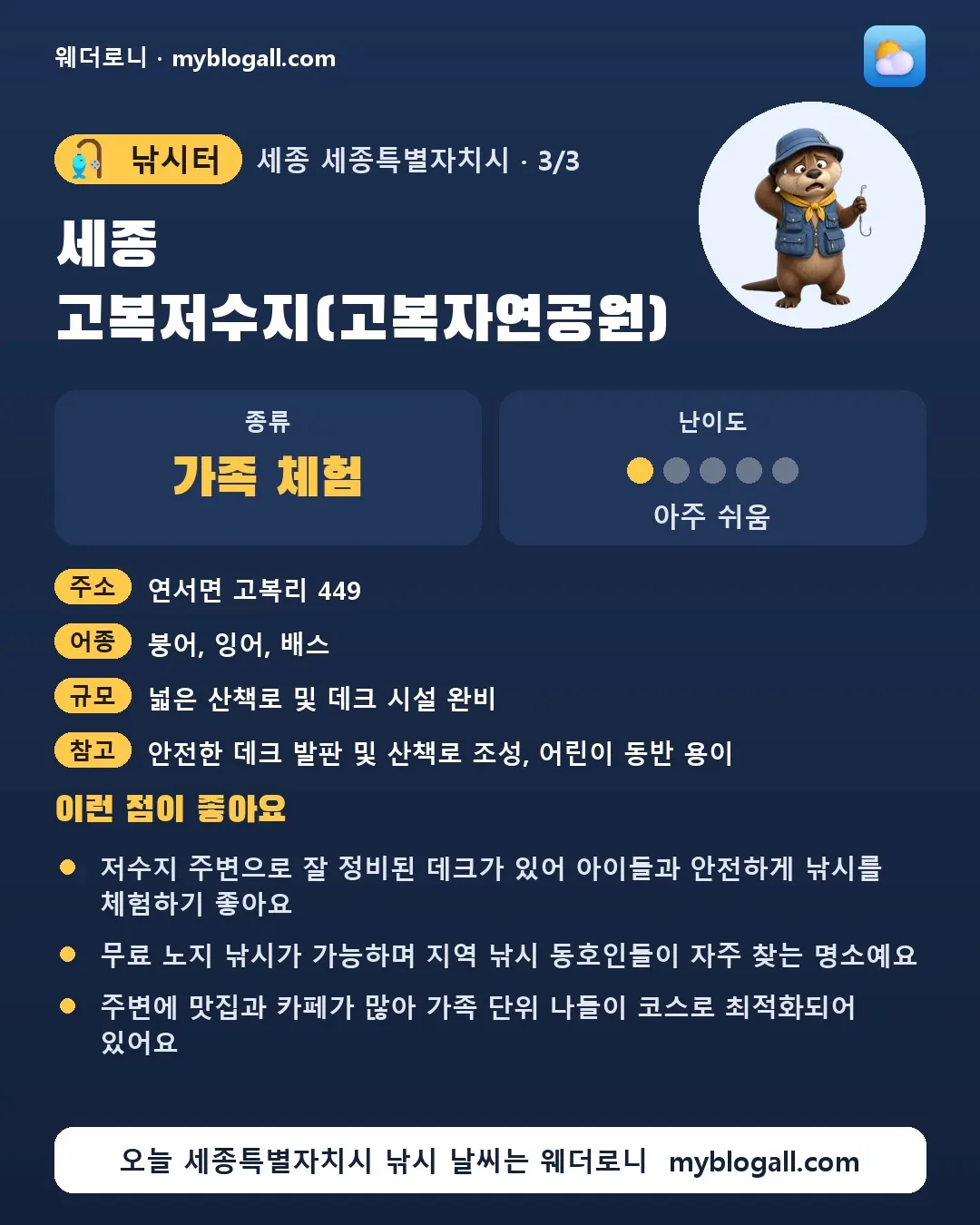 세종특별자치시 낚시터 · 세종 고복저수지(고복자연공원) — 가족·체험 · 난이도 1/5 — 저수지 주변으로 잘 정비된 데크가 있어 아이들과 안전하게 낚시를 체험하기 좋아요 — 무료 노지 낚시가 가능하며 지역 낚시 동호인들이 자주 찾는 명소예요
