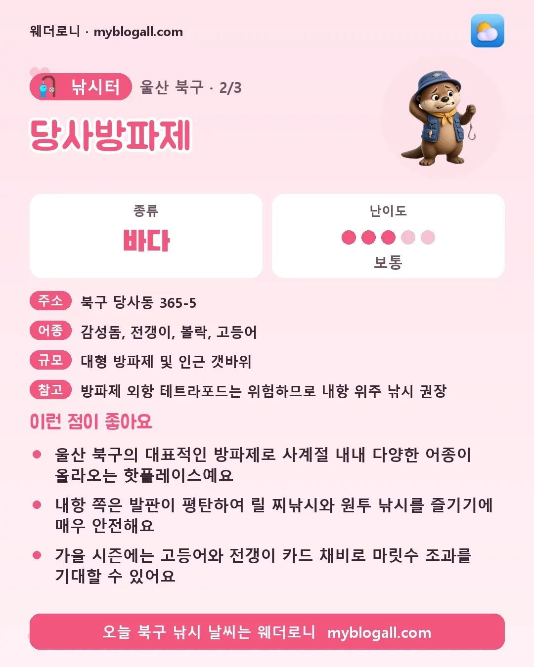 북구 낚시터 · 당사방파제 — 바다 · 난이도 3/5 — 울산 북구의 대표적인 방파제로 사계절 내내 다양한 어종이 올라오는 핫플레이스예요 — 내항 쪽은 발판이 평탄하여 릴 찌낚시와 원투 낚시를 즐기기에 매우 안전해요