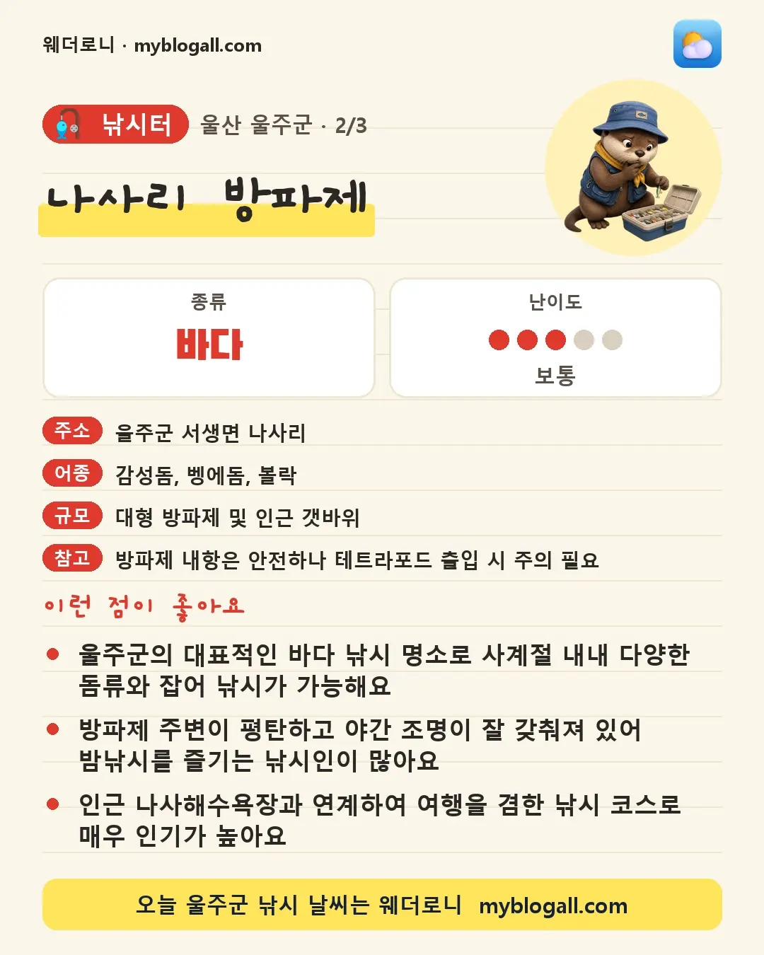 울주군 낚시터 · 나사리 방파제 — 바다 · 난이도 3/5 — 울주군의 대표적인 바다 낚시 명소로 사계절 내내 다양한 돔류와 잡어 낚시가 가능해요 — 방파제 주변이 평탄하고 야간 조명이 잘 갖춰져 있어 밤낚시를 즐기는 낚시인이 많아요