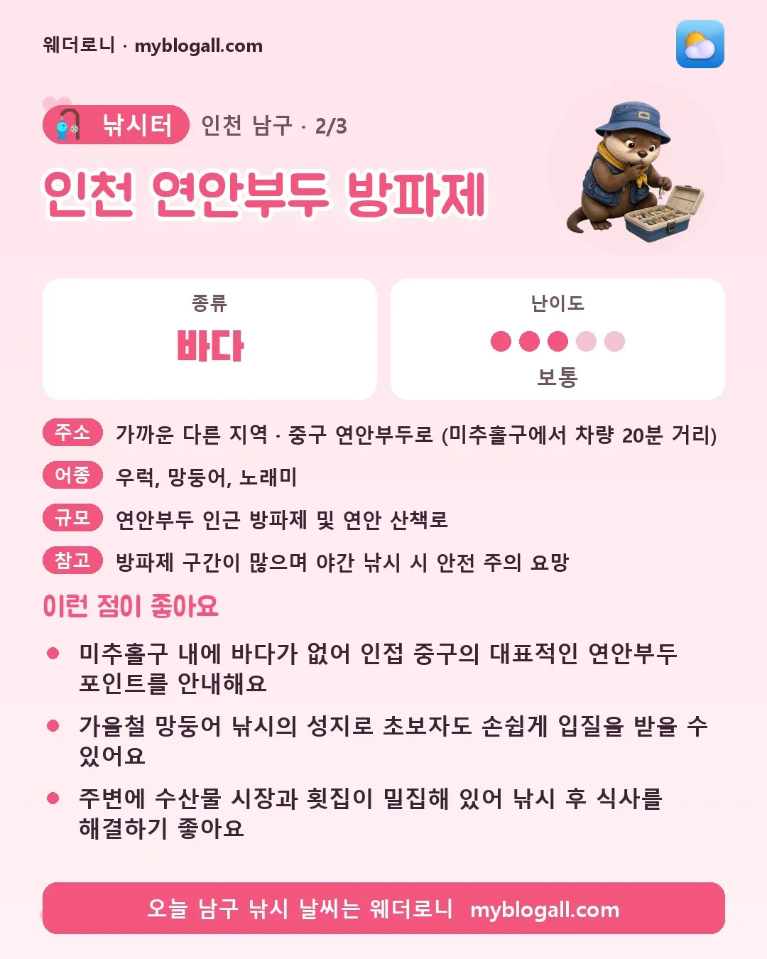 남구 낚시터 · 인천 연안부두 방파제 — 바다 · 난이도 3/5 — 미추홀구 내에 바다가 없어 인접 중구의 대표적인 연안부두 포인트를 안내해요 — 가을철 망둥어 낚시의 성지로 초보자도 손쉽게 입질을 받을 수 있어요