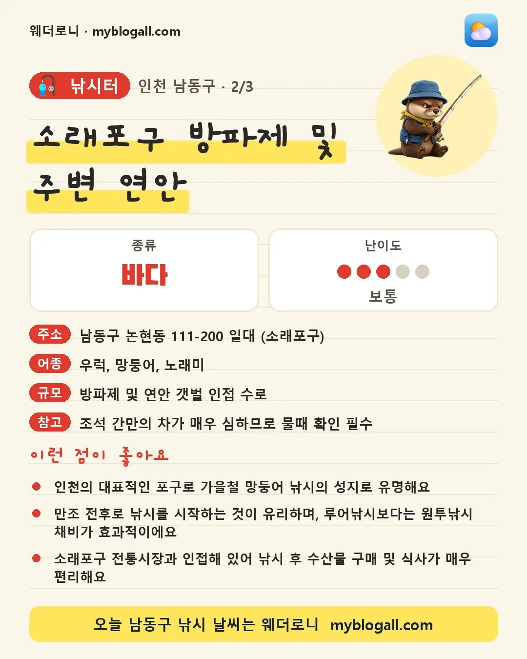 남동구 낚시터 · 소래포구 방파제 및 주변 연안 — 바다 · 난이도 3/5 — 인천의 대표적인 포구로 가을철 망둥어 낚시의 성지로 유명해요 — 만조 전후로 낚시를 시작하는 것이 유리하며, 루어낚시보다는 원투낚시 채비가 효과적이에요