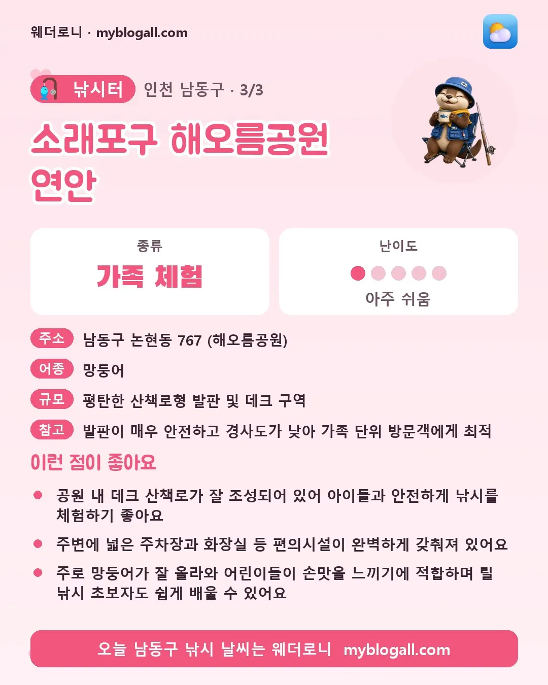 남동구 낚시터 · 소래포구 해오름공원 연안 — 가족·체험 · 난이도 1/5 — 공원 내 데크 산책로가 잘 조성되어 있어 아이들과 안전하게 낚시를 체험하기 좋아요 — 주변에 넓은 주차장과 화장실 등 편의시설이 완벽하게 갖춰져 있어요