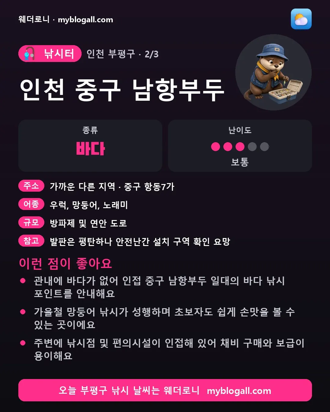 부평구 낚시터 · 인천 중구 남항부두 — 바다 · 난이도 3/5 — 관내에 바다가 없어 인접 중구 남항부두 일대의 바다 낚시 포인트를 안내해요 — 가을철 망둥어 낚시가 성행하며 초보자도 쉽게 손맛을 볼 수 있는 곳이에요