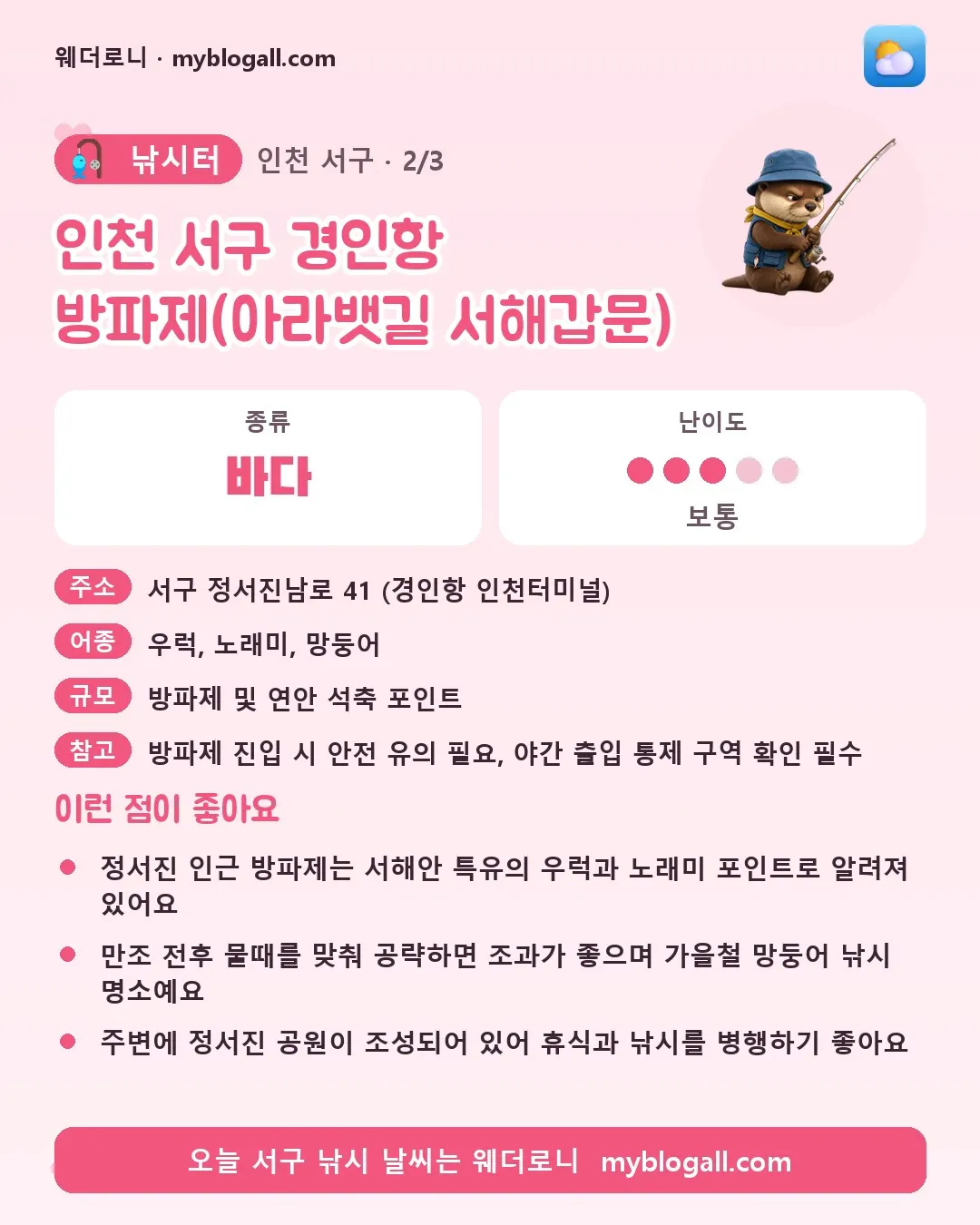 서구 낚시터 · 인천 서구 경인항 방파제(아라뱃길 서해갑문) — 바다 · 난이도 3/5 — 정서진 인근 방파제는 서해안 특유의 우럭과 노래미 포인트로 알려져 있어요 — 만조 전후 물때를 맞춰 공략하면 조과가 좋으며 가을철 망둥어 낚시 명소예요