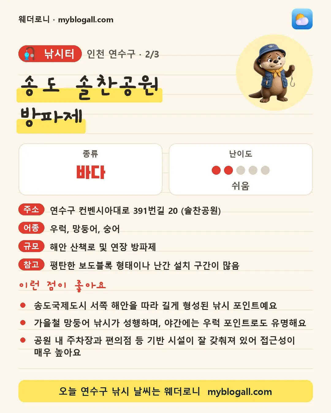 연수구 낚시터 · 송도 솔찬공원 방파제 — 바다 · 난이도 2/5 — 송도국제도시 서쪽 해안을 따라 길게 형성된 낚시 포인트예요 — 가을철 망둥어 낚시가 성행하며, 야간에는 우럭 포인트로도 유명해요