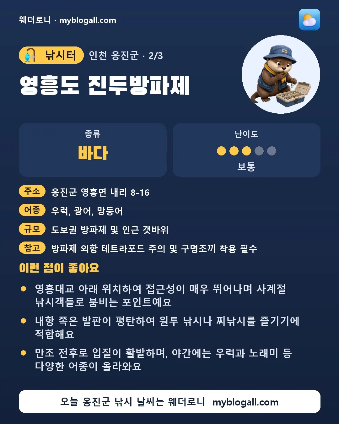 옹진군 낚시터 · 영흥도 진두방파제 — 바다 · 난이도 3/5 — 영흥대교 아래 위치하여 접근성이 매우 뛰어나며 사계절 낚시객들로 붐비는 포인트예요 — 내항 쪽은 발판이 평탄하여 원투 낚시나 찌낚시를 즐기기에 적합해요
