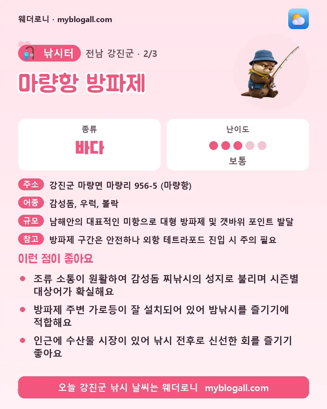 강진군 낚시터 · 마량항 방파제 — 바다 · 난이도 3/5 — 조류 소통이 원활하여 감성돔 찌낚시의 성지로 불리며 시즌별 대상어가 확실해요 — 방파제 주변 가로등이 잘 설치되어 있어 밤낚시를 즐기기에 적합해요