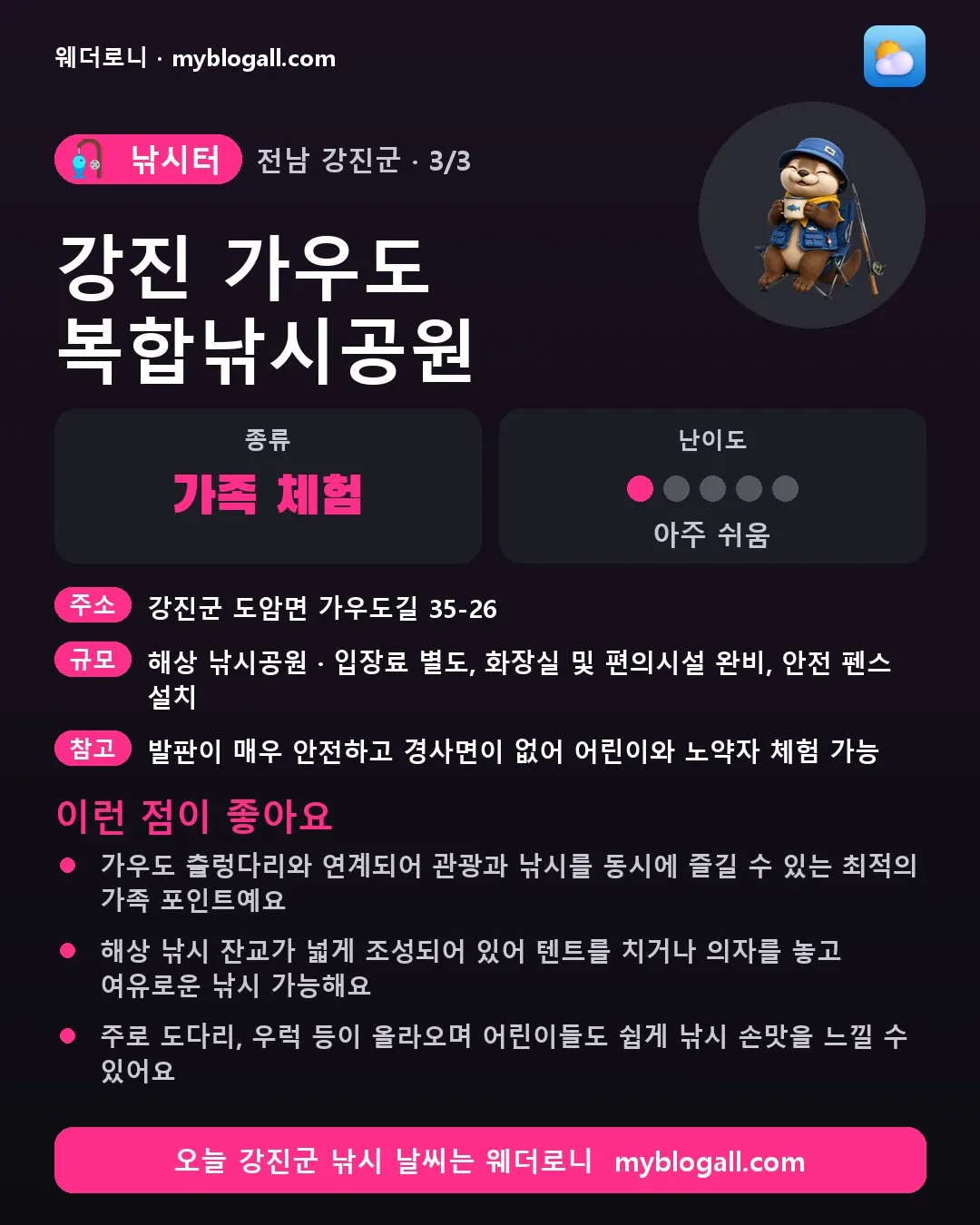 강진군 낚시터 · 강진 가우도 복합낚시공원 — 가족·체험 · 난이도 1/5 — 가우도 출렁다리와 연계되어 관광과 낚시를 동시에 즐길 수 있는 최적의 가족 포인트예요 — 해상 낚시 잔교가 넓게 조성되어 있어 텐트를 치거나 의자를 놓고 여유로운 낚시 가능해요