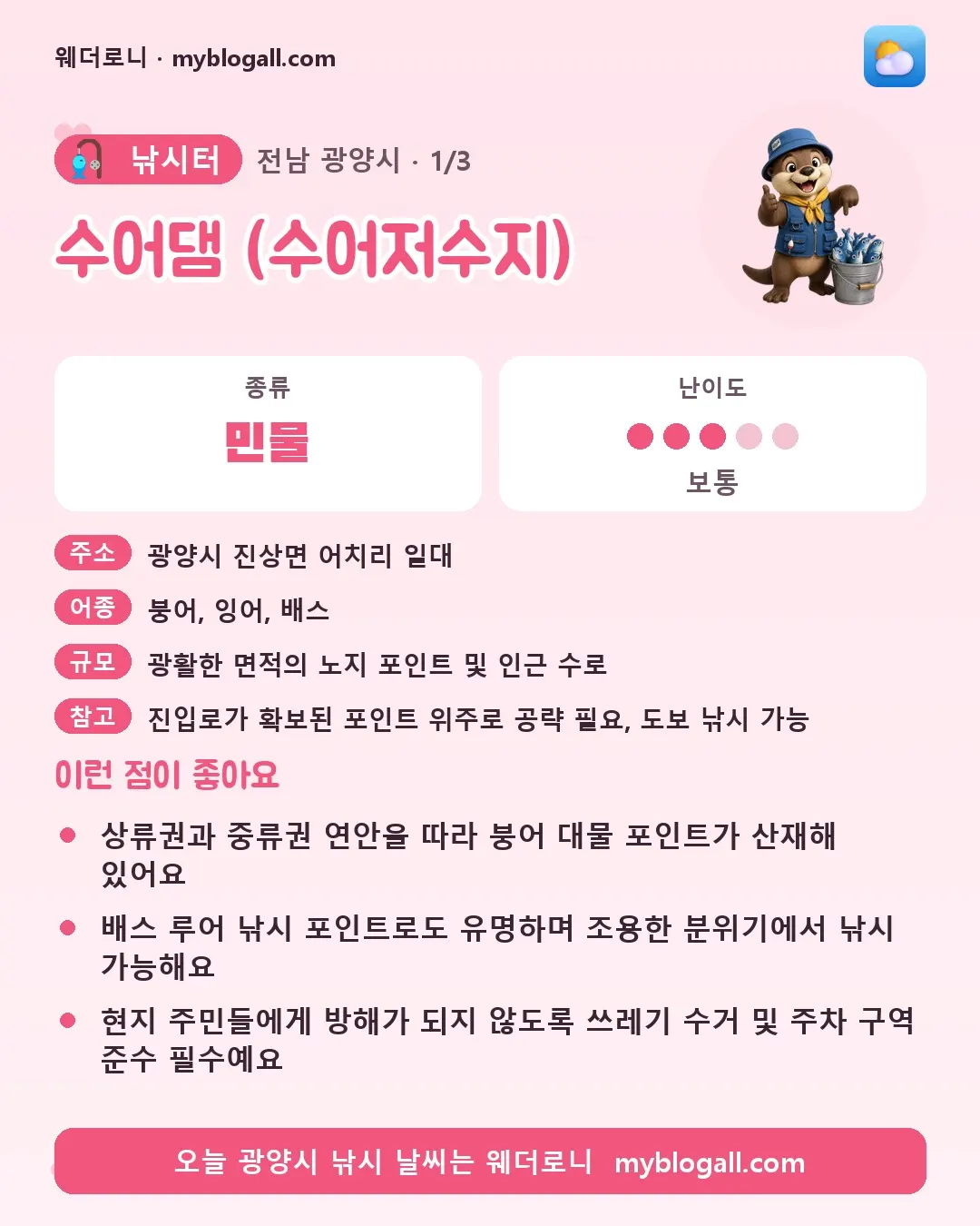 광양시 낚시터 · 수어댐 (수어저수지) — 민물 · 난이도 3/5 — 상류권과 중류권 연안을 따라 붕어 대물 포인트가 산재해 있어요 — 배스 루어 낚시 포인트로도 유명하며 조용한 분위기에서 낚시 가능해요