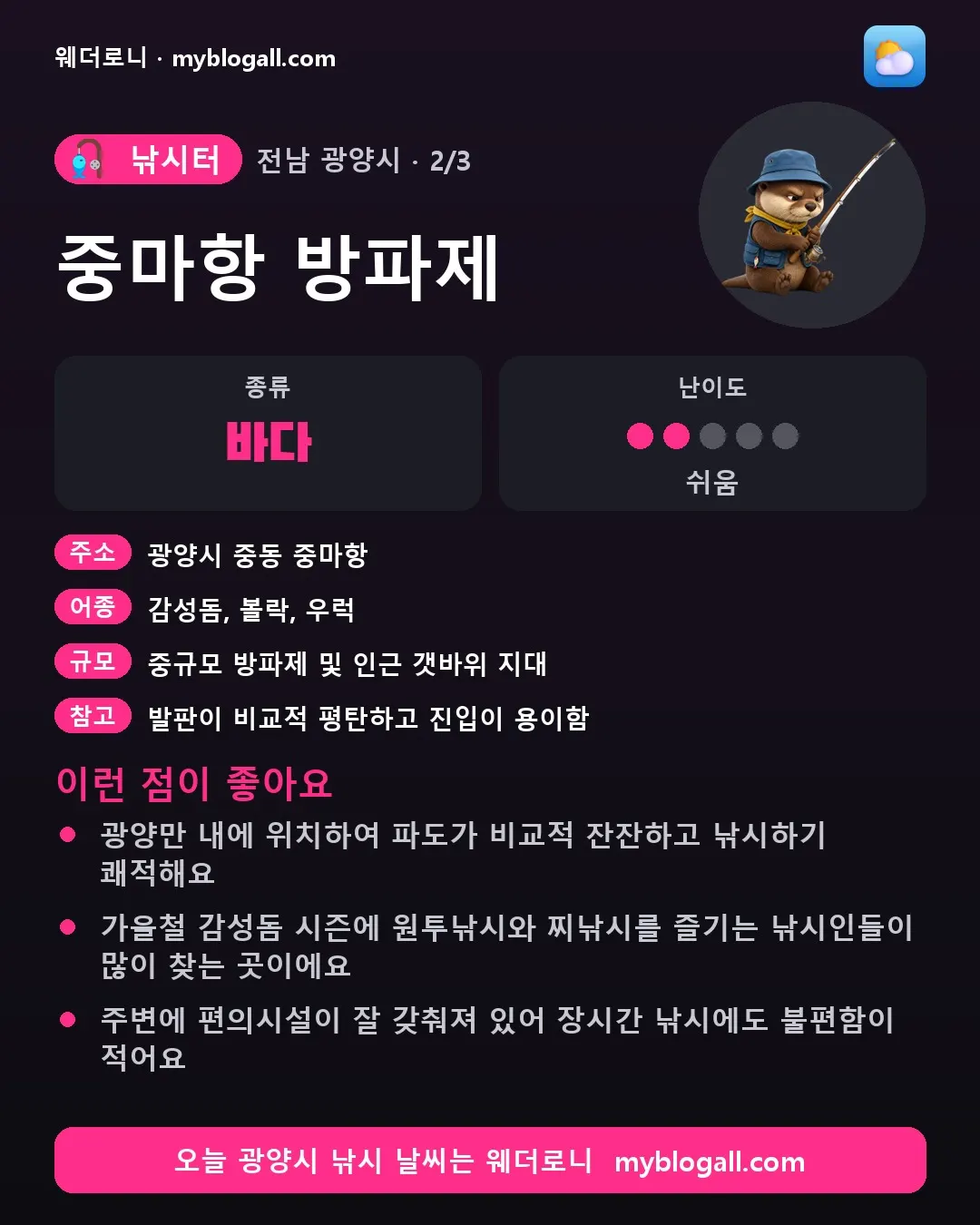 광양시 낚시터 · 중마항 방파제 — 바다 · 난이도 2/5 — 광양만 내에 위치하여 파도가 비교적 잔잔하고 낚시하기 쾌적해요 — 가을철 감성돔 시즌에 원투낚시와 찌낚시를 즐기는 낚시인들이 많이 찾는 곳이에요