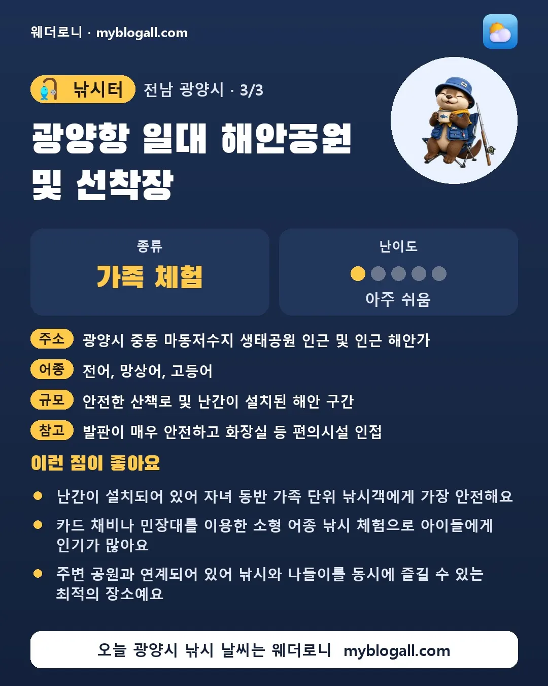광양시 낚시터 · 광양항 일대 해안공원 및 선착장 — 가족·체험 · 난이도 1/5 — 난간이 설치되어 있어 자녀 동반 가족 단위 낚시객에게 가장 안전해요 — 카드 채비나 민장대를 이용한 소형 어종 낚시 체험으로 아이들에게 인기가 많아요