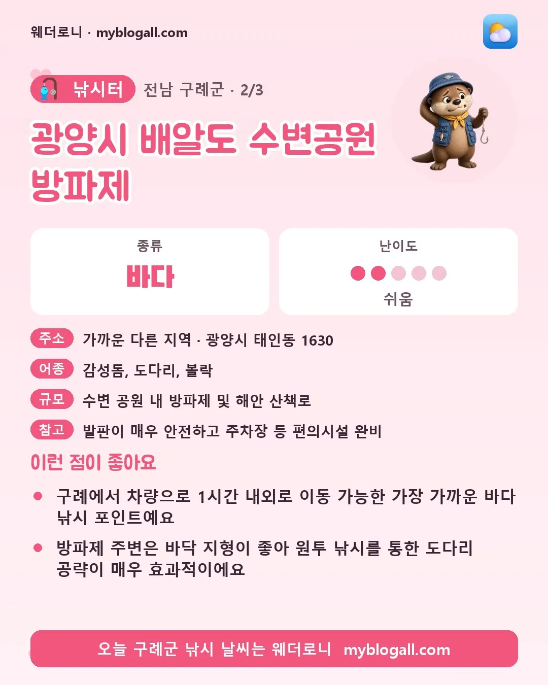 구례군 낚시터 · 광양시 배알도 수변공원 방파제 — 바다 · 난이도 2/5 — 구례에서 차량으로 1시간 내외로 이동 가능한 가장 가까운 바다 낚시 포인트예요 — 방파제 주변은 바닥 지형이 좋아 원투 낚시를 통한 도다리 공략이 매우 효과적이에요