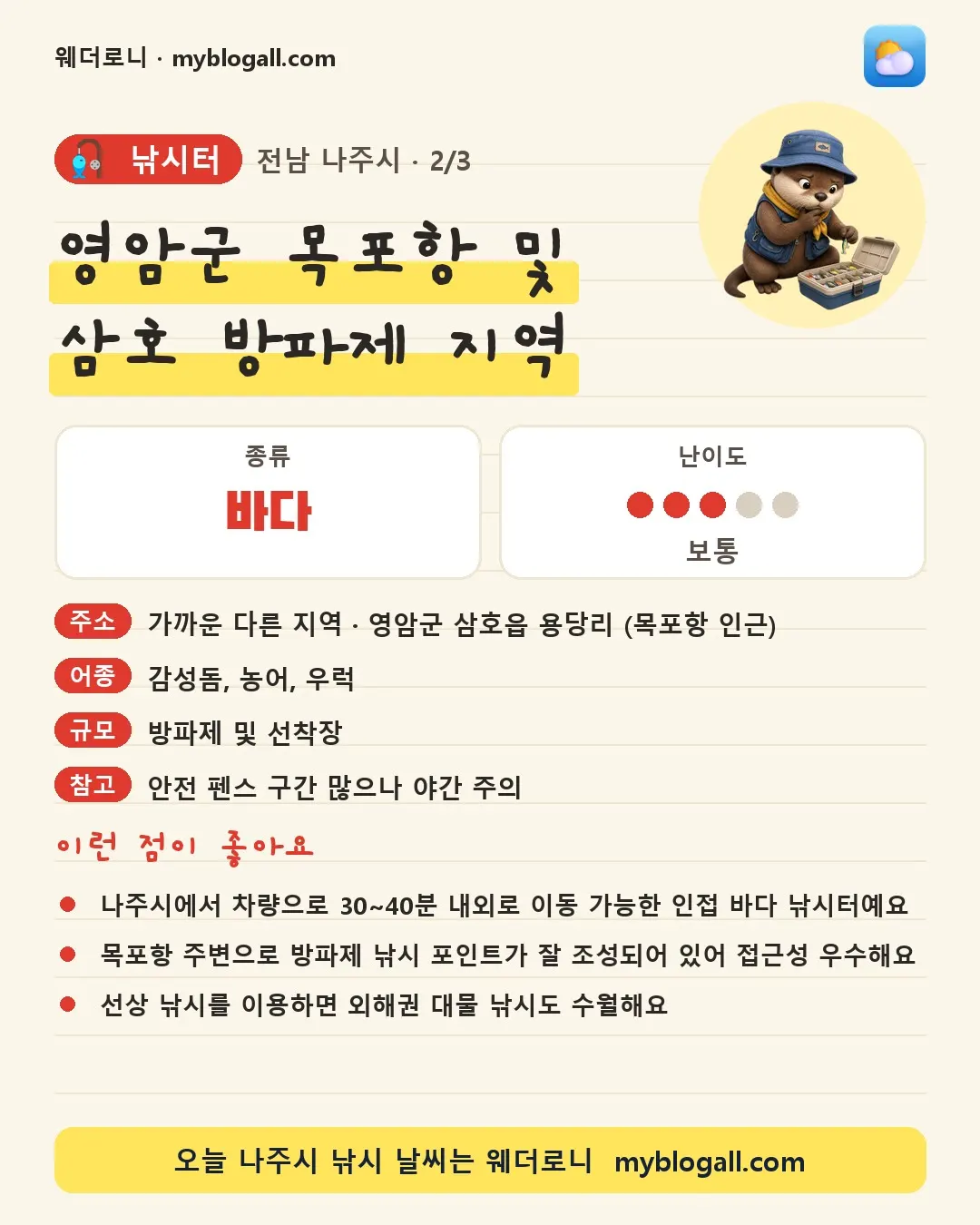 나주시 낚시터 · 영암군 목포항 및 삼호 방파제 지역 — 바다 · 난이도 3/5 — 나주시에서 차량으로 30~40분 내외로 이동 가능한 인접 바다 낚시터예요 — 목포항 주변으로 방파제 낚시 포인트가 잘 조성되어 있어 접근성 우수해요