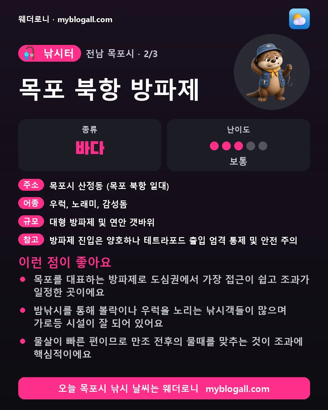 목포시 낚시터 · 목포 북항 방파제 — 바다 · 난이도 3/5 — 목포를 대표하는 방파제로 도심권에서 가장 접근이 쉽고 조과가 일정한 곳이에요 — 밤낚시를 통해 볼락이나 우럭을 노리는 낚시객들이 많으며 가로등 시설이 잘 되어 있어요