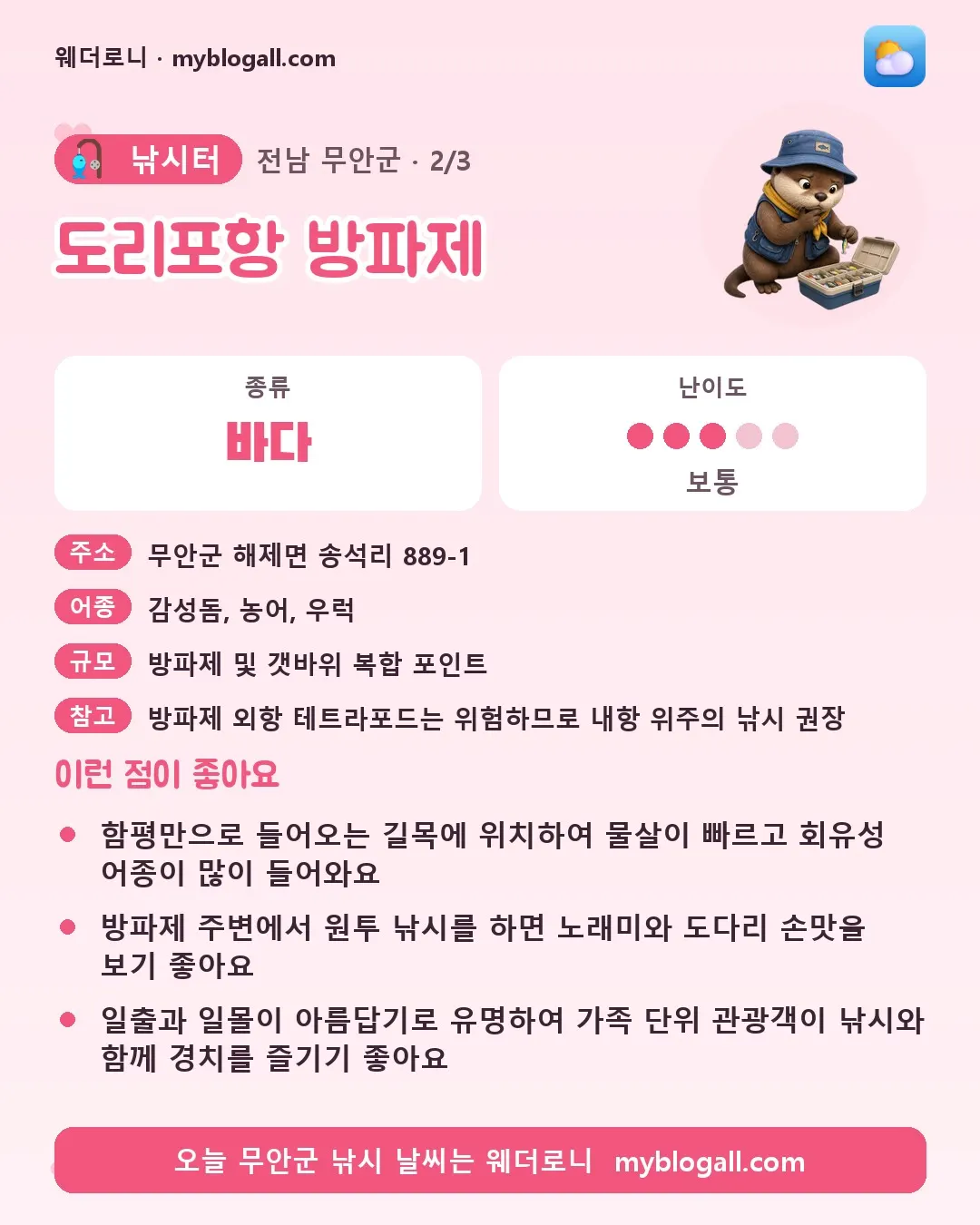 무안군 낚시터 · 도리포항 방파제 — 바다 · 난이도 3/5 — 함평만으로 들어오는 길목에 위치하여 물살이 빠르고 회유성 어종이 많이 들어와요 — 방파제 주변에서 원투 낚시를 하면 노래미와 도다리 손맛을 보기 좋아요