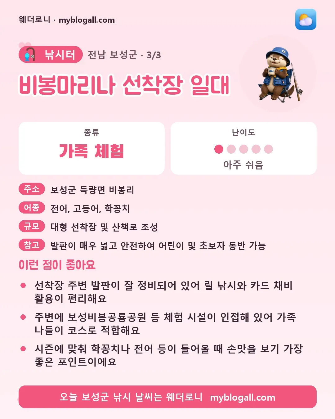 보성군 낚시터 · 비봉마리나 선착장 일대 — 가족·체험 · 난이도 1/5 — 선착장 주변 발판이 잘 정비되어 있어 릴 낚시와 카드 채비 활용이 편리해요 — 주변에 보성비봉공룡공원 등 체험 시설이 인접해 있어 가족 나들이 코스로 적합해요