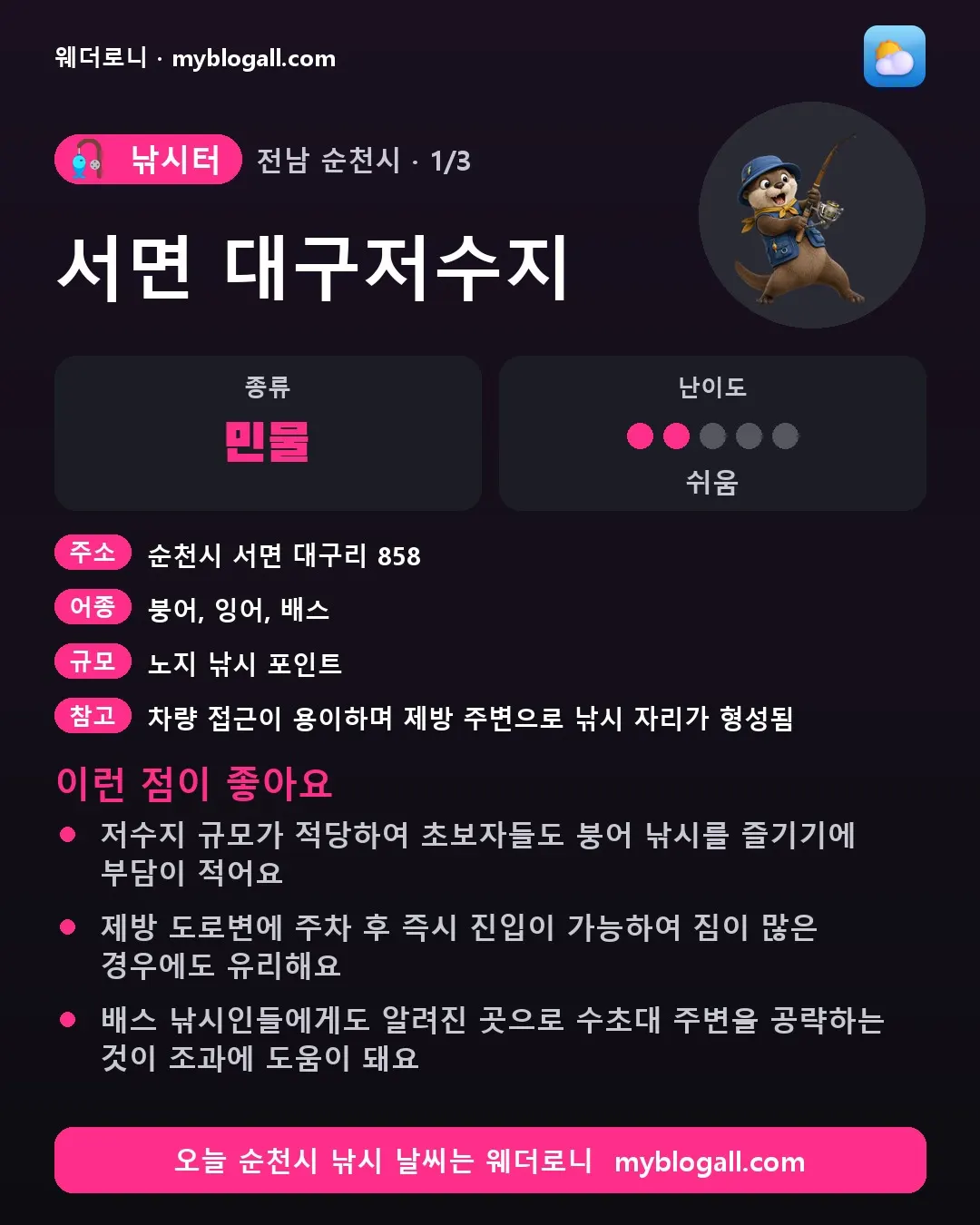 순천시 낚시터 · 서면 대구저수지 — 민물 · 난이도 2/5 — 저수지 규모가 적당하여 초보자들도 붕어 낚시를 즐기기에 부담이 적어요 — 제방 도로변에 주차 후 즉시 진입이 가능하여 짐이 많은 경우에도 유리해요