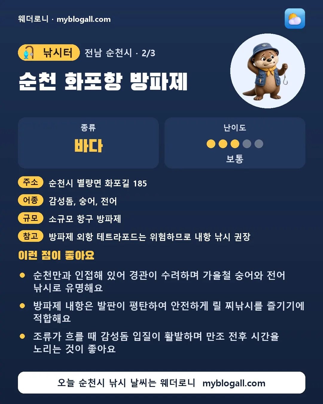 순천시 낚시터 · 순천 화포항 방파제 — 바다 · 난이도 3/5 — 순천만과 인접해 있어 경관이 수려하며 가을철 숭어와 전어 낚시로 유명해요 — 방파제 내항은 발판이 평탄하여 안전하게 릴 찌낚시를 즐기기에 적합해요