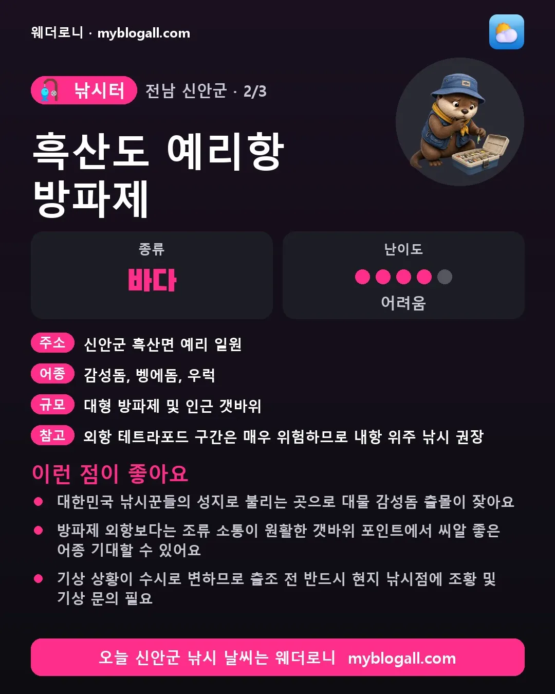 신안군 낚시터 · 흑산도 예리항 방파제 — 바다 · 난이도 4/5 — 대한민국 낚시꾼들의 성지로 불리는 곳으로 대물 감성돔 출몰이 잦아요 — 방파제 외항보다는 조류 소통이 원활한 갯바위 포인트에서 씨알 좋은 어종 기대할 수 있어요
